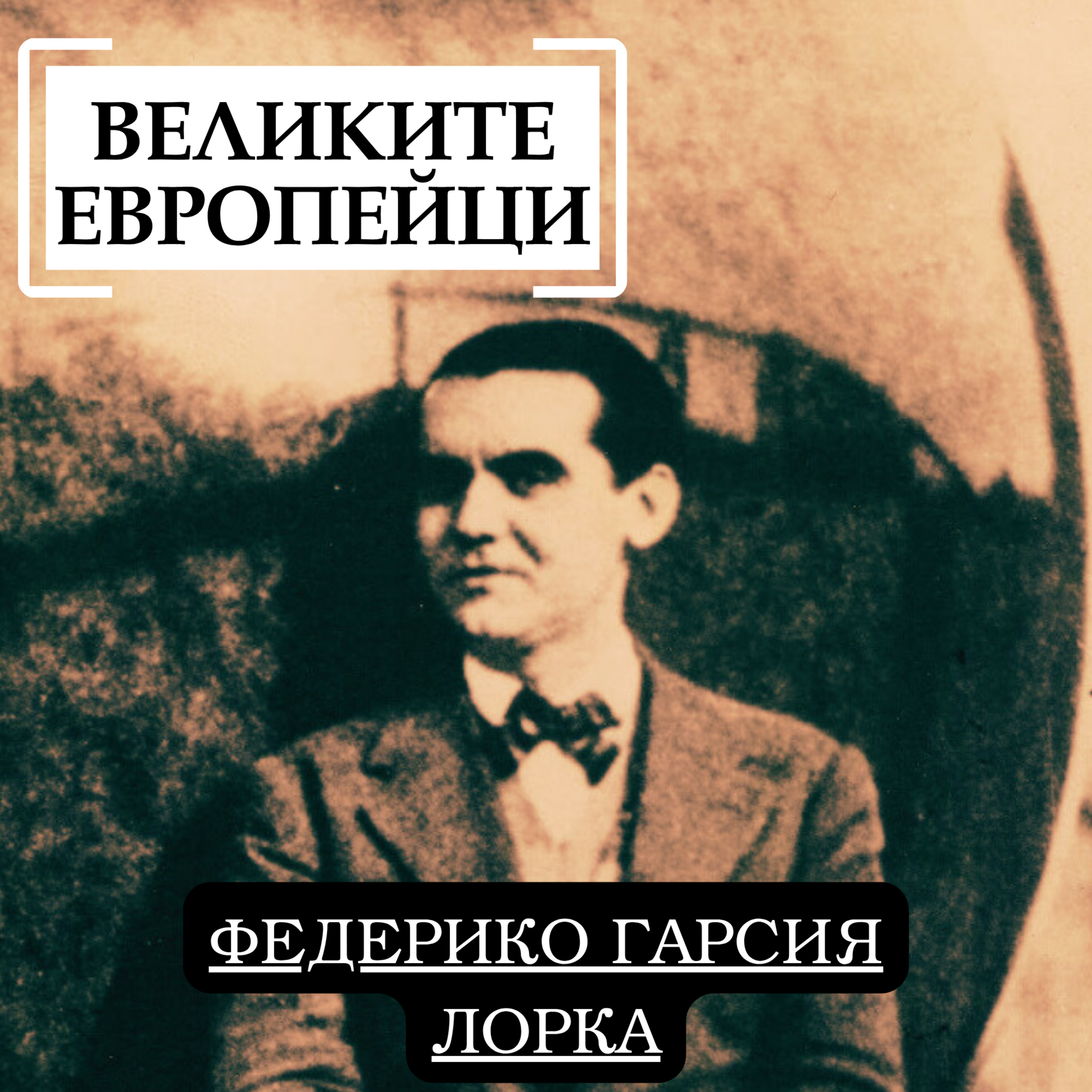 Федерико Гарсия Лорка