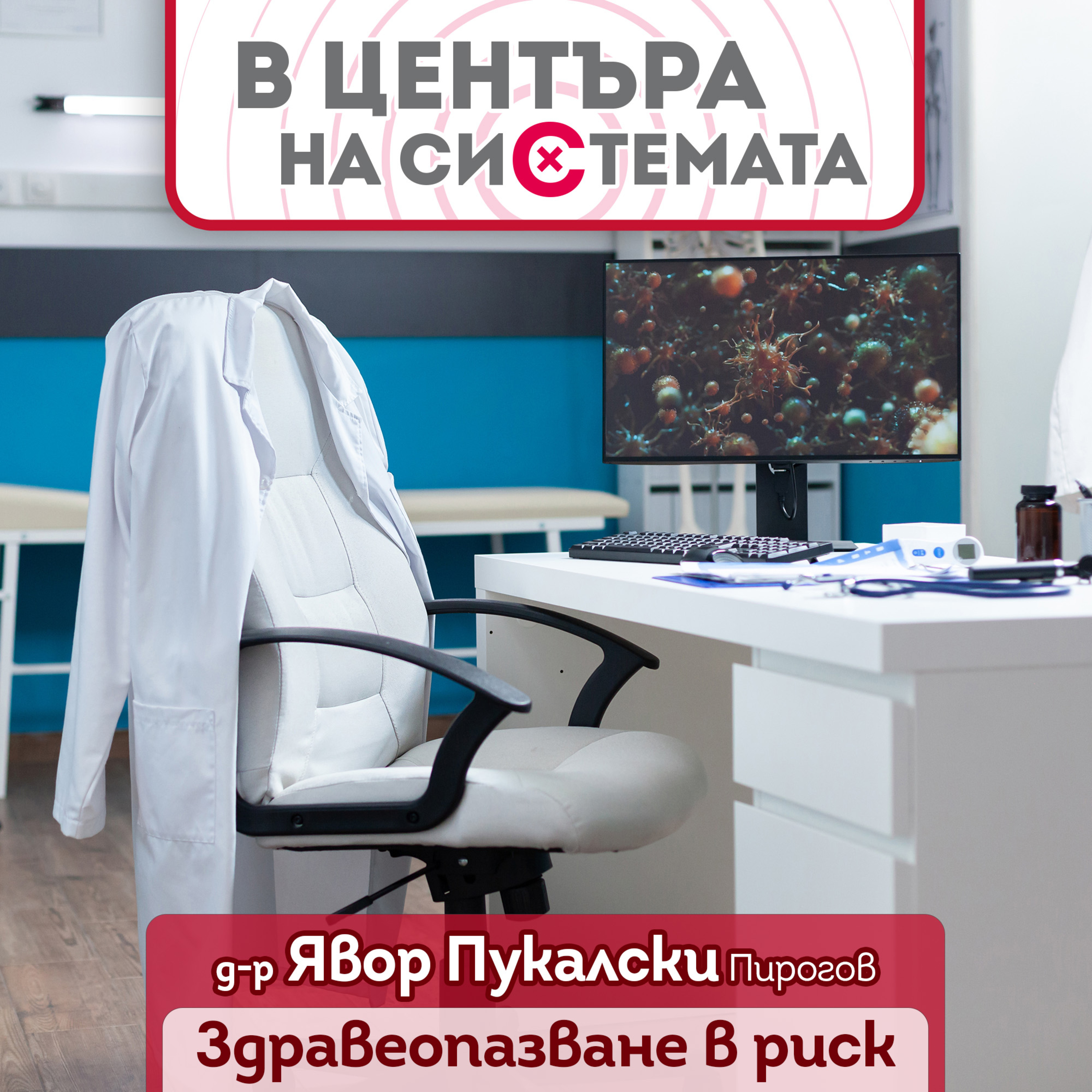 В центъра на системата - Здравеопазване в риск episode artwork