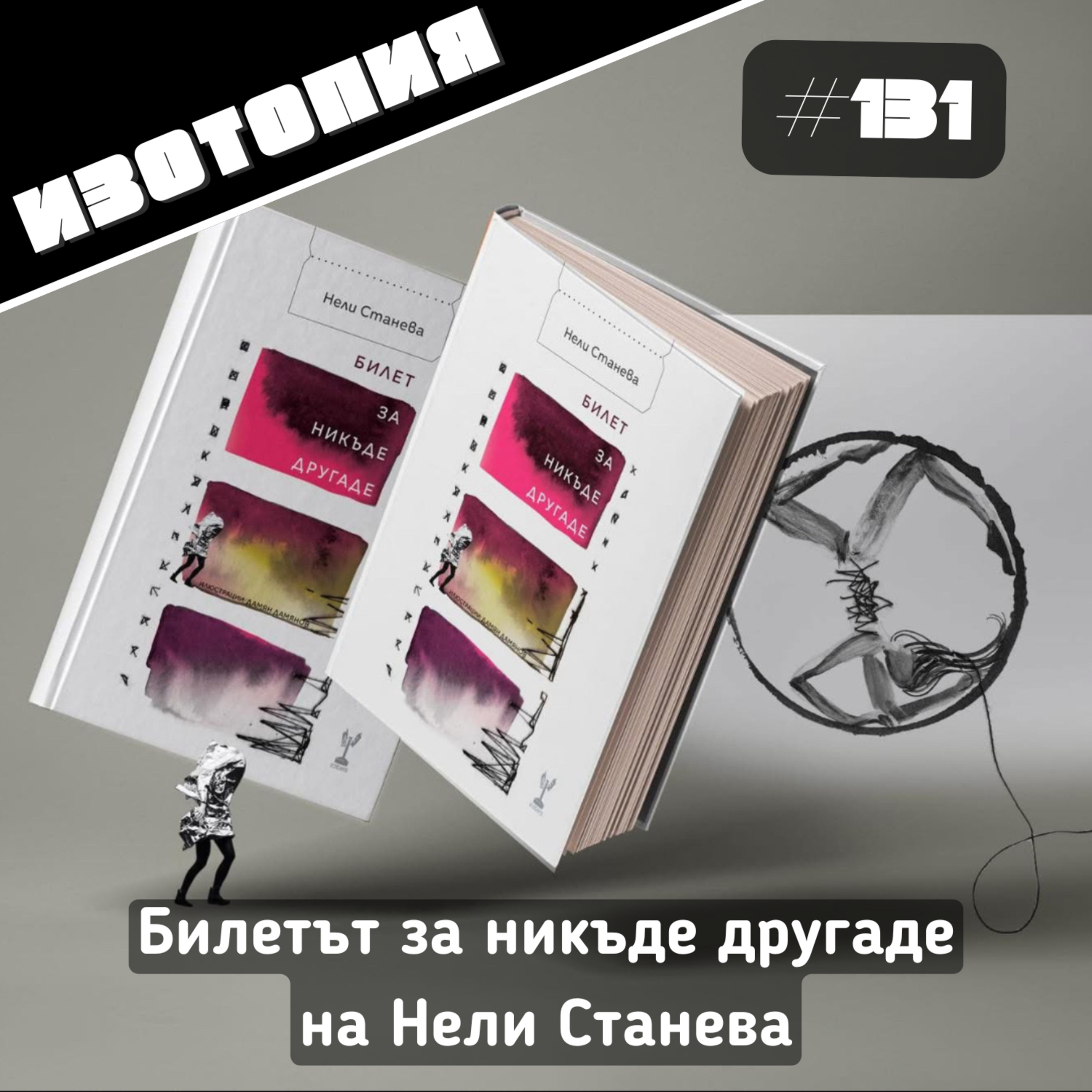 Изотопия #131 - Билетът за никъде другаде на Нели Станева