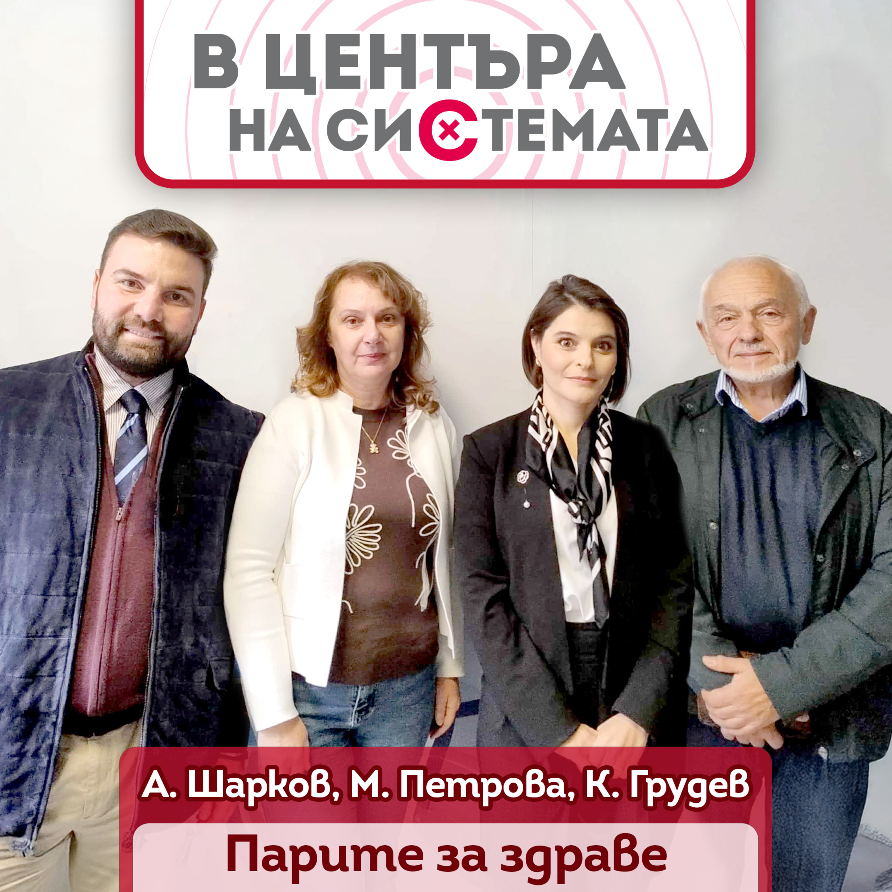 В центъра на системата - Изразходване на бюджета на НЗОК episode artwork