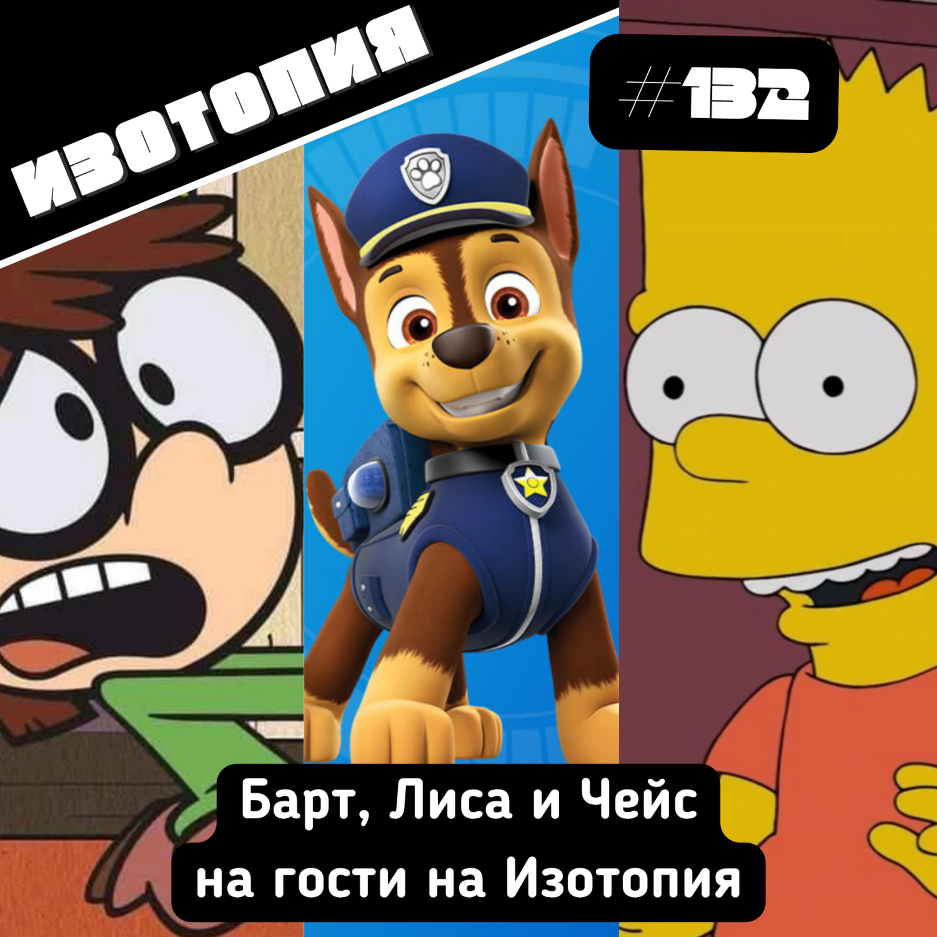 Изотопия #132 - Барт, Лиса и Чейс на гости на Изотопия episode artwork