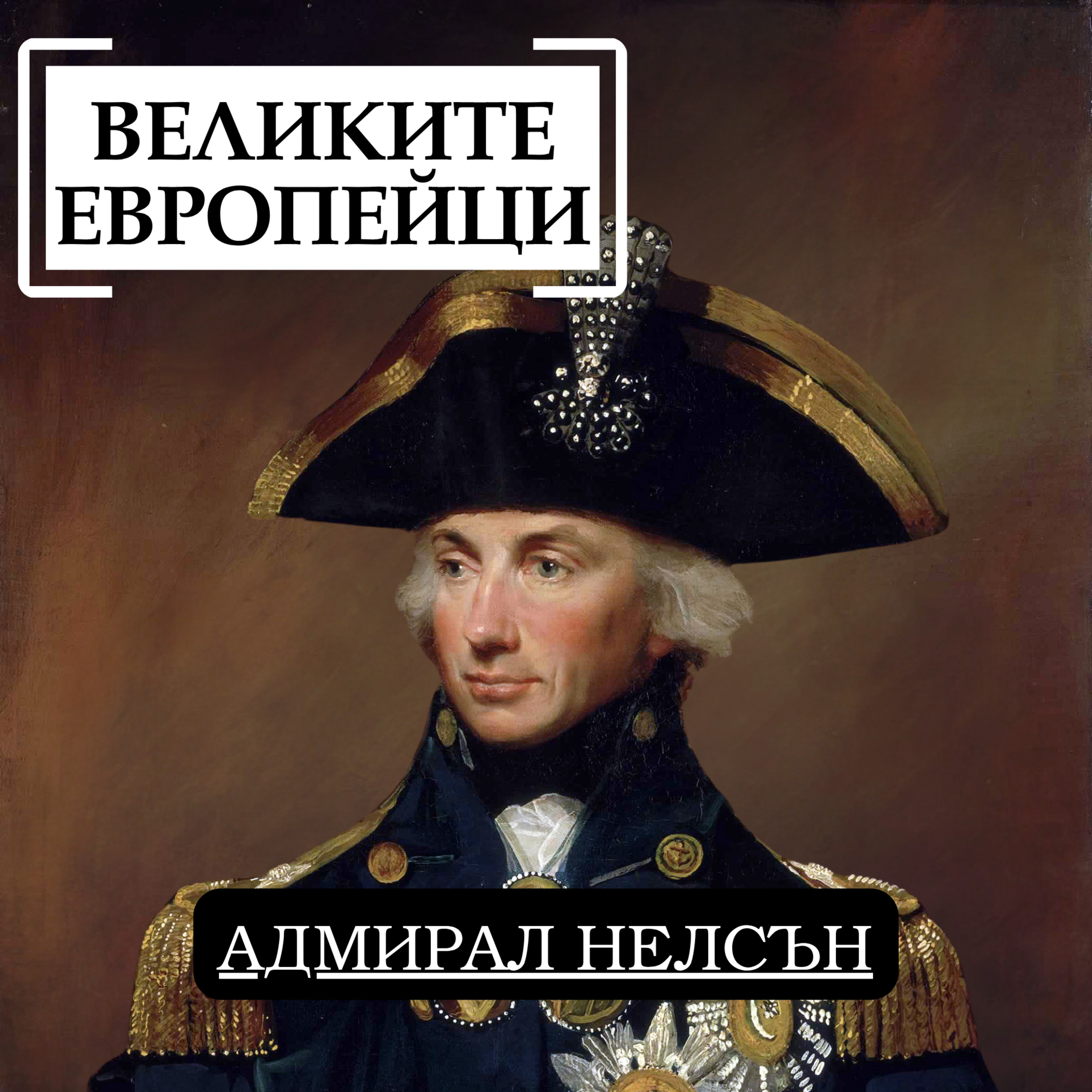 Адмирал Нелсън episode artwork