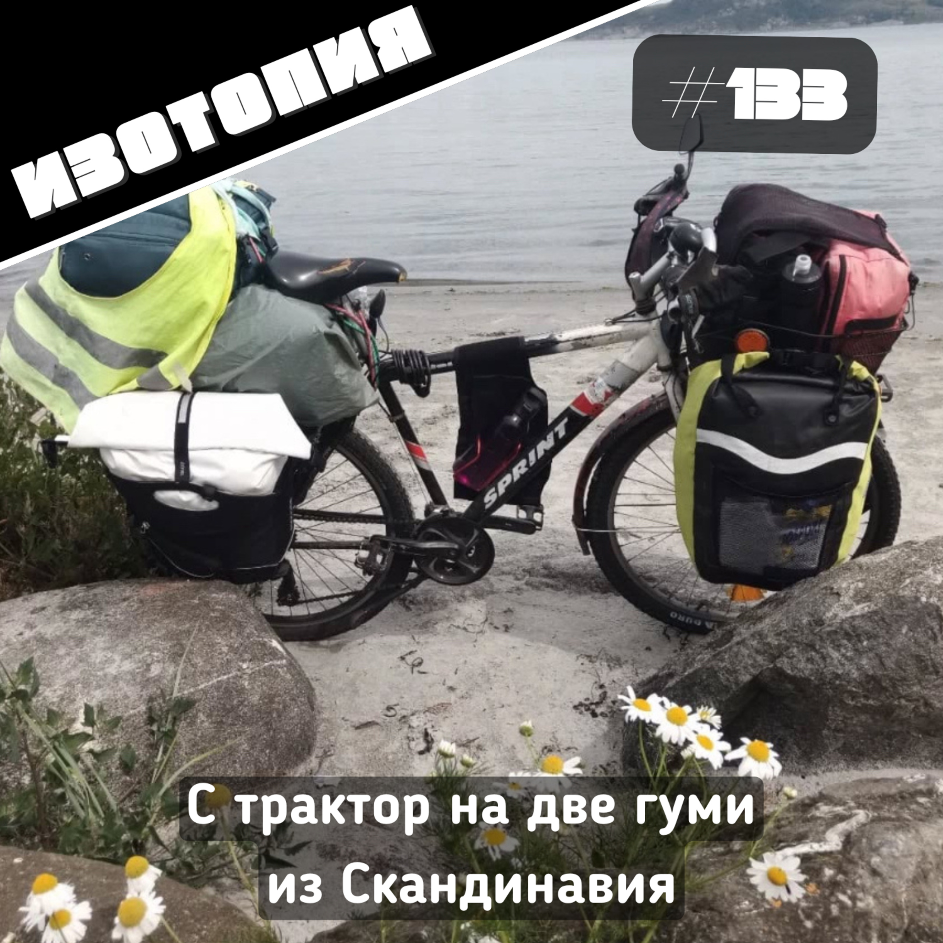 Изотопия #133 - С трактор на две гуми из Скандинавия episode artwork