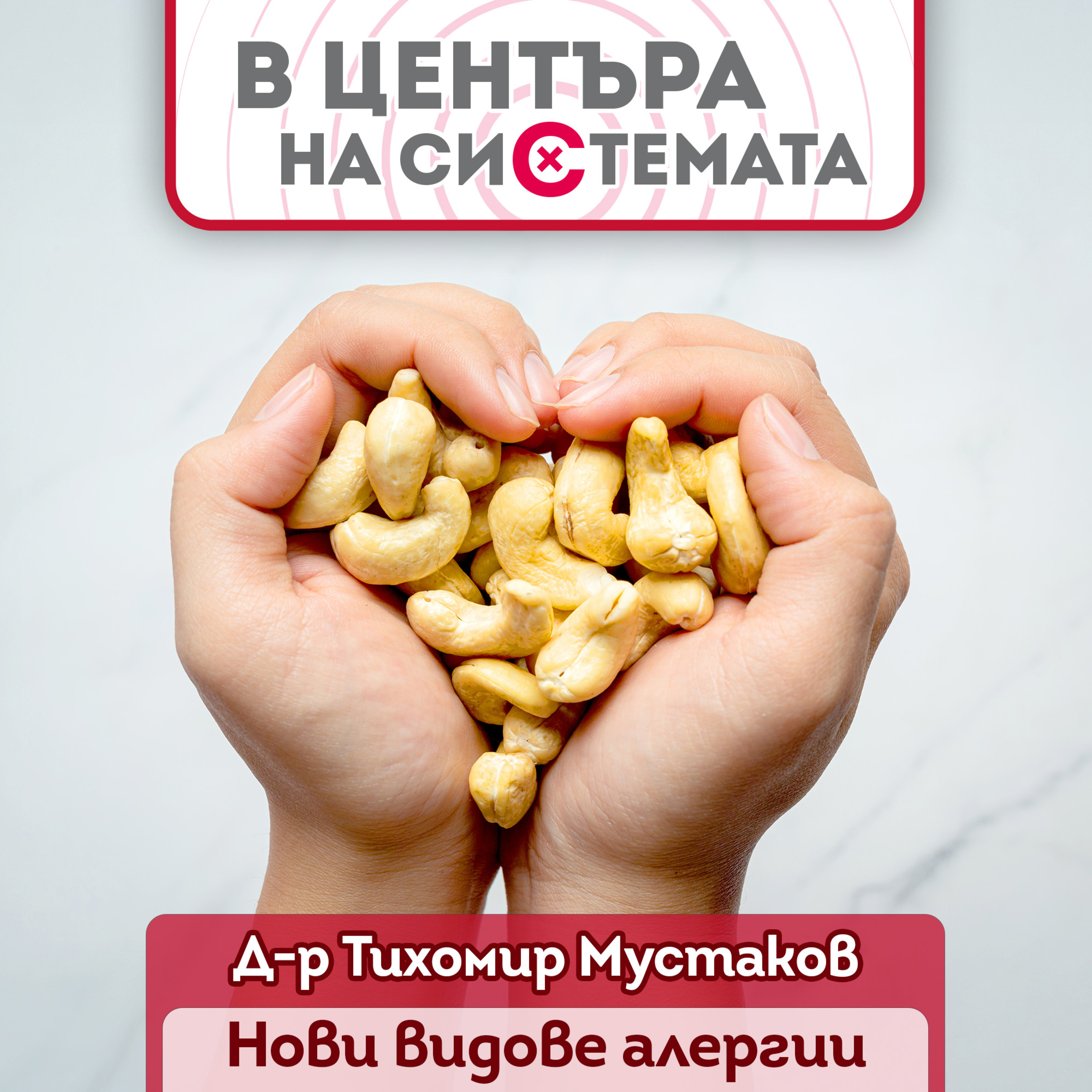 В центъра на системата - Кои са новите алергии  episode artwork