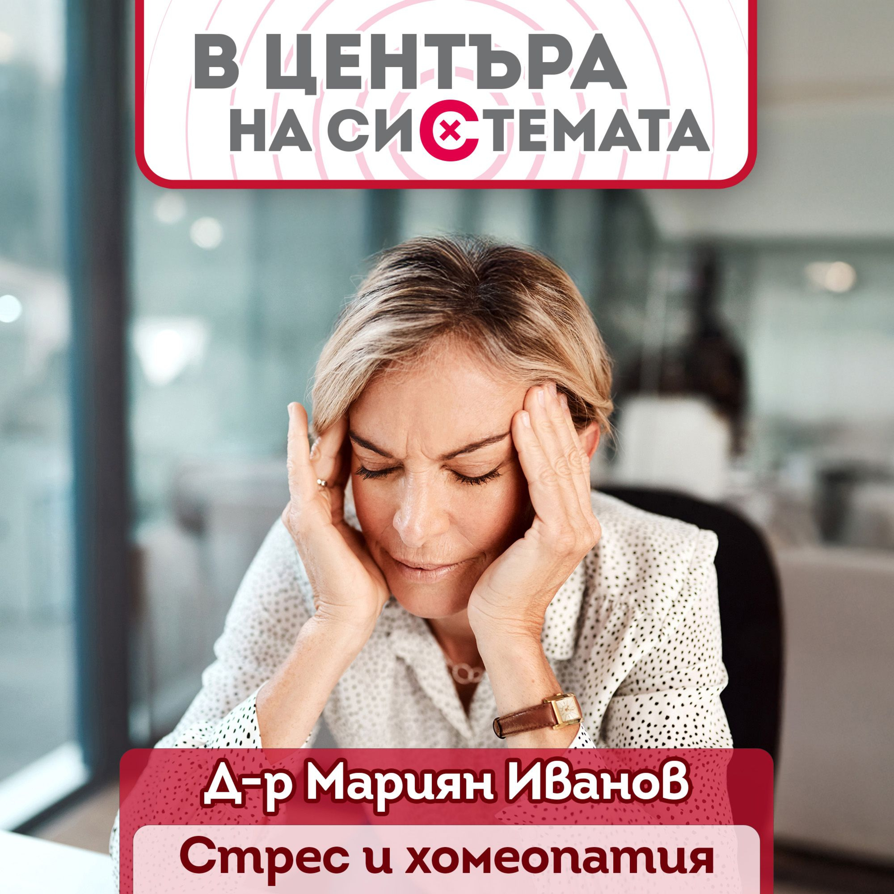 В центъра на системата - Стрес и хомеопатия episode artwork