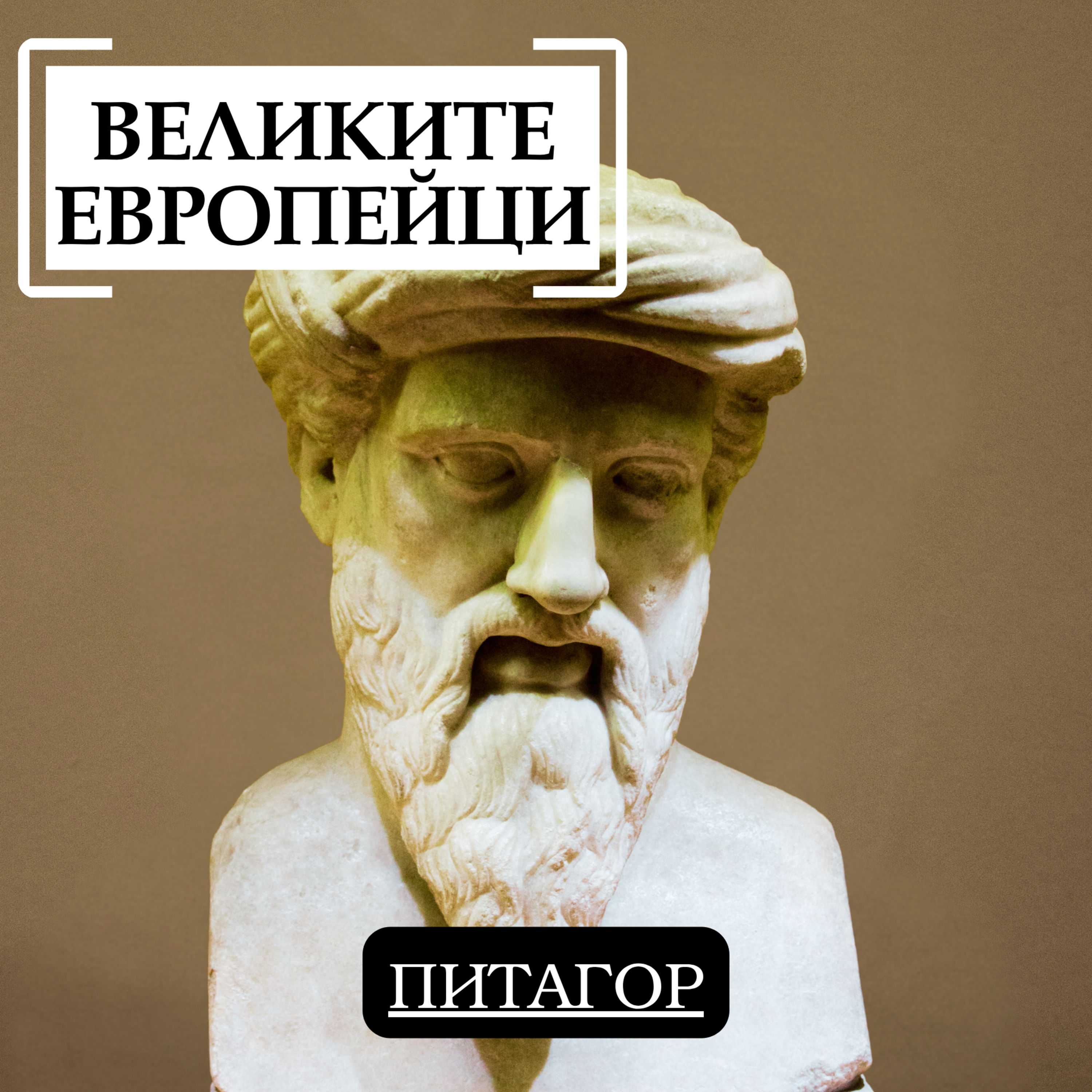 Питагор episode artwork