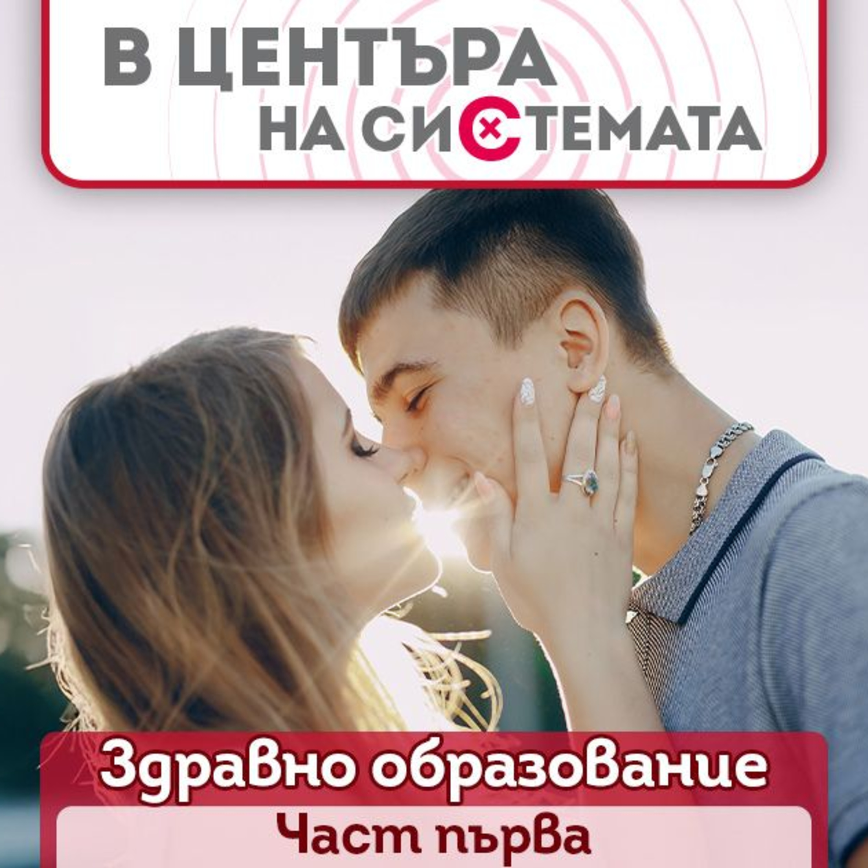 В центъра на системата - Здравно образование в училище episode artwork