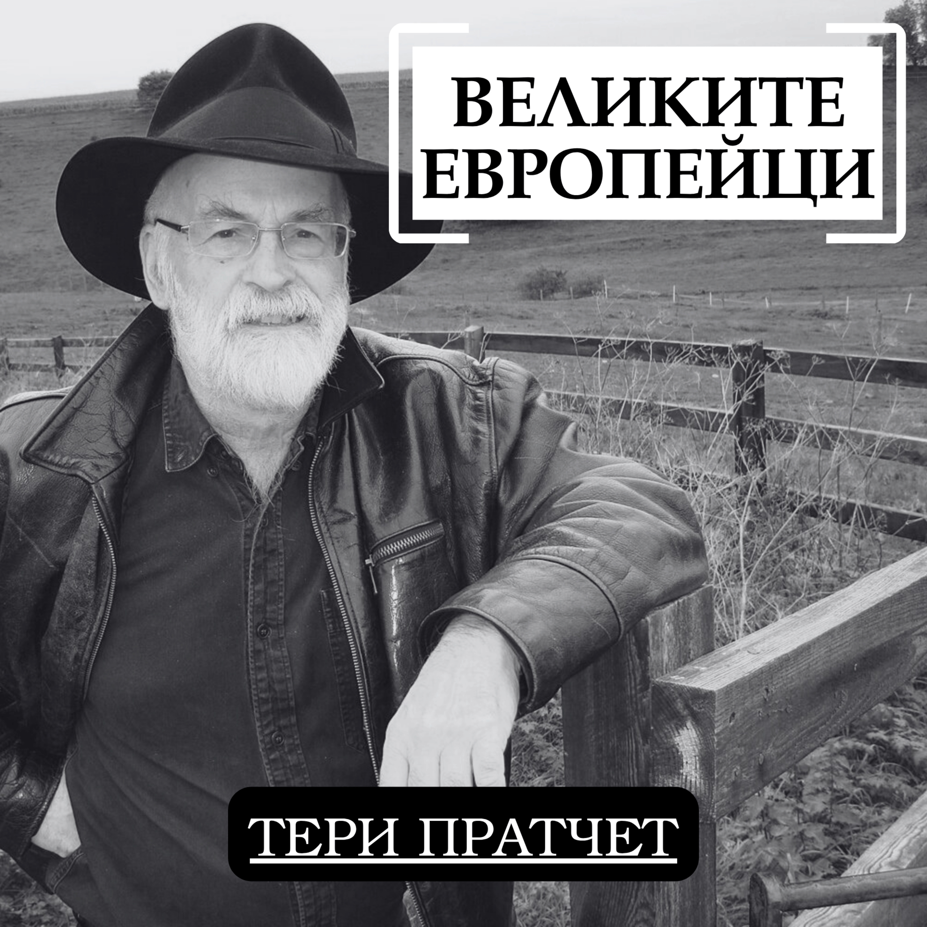 Великите европейци - Тери Пратчет episode artwork