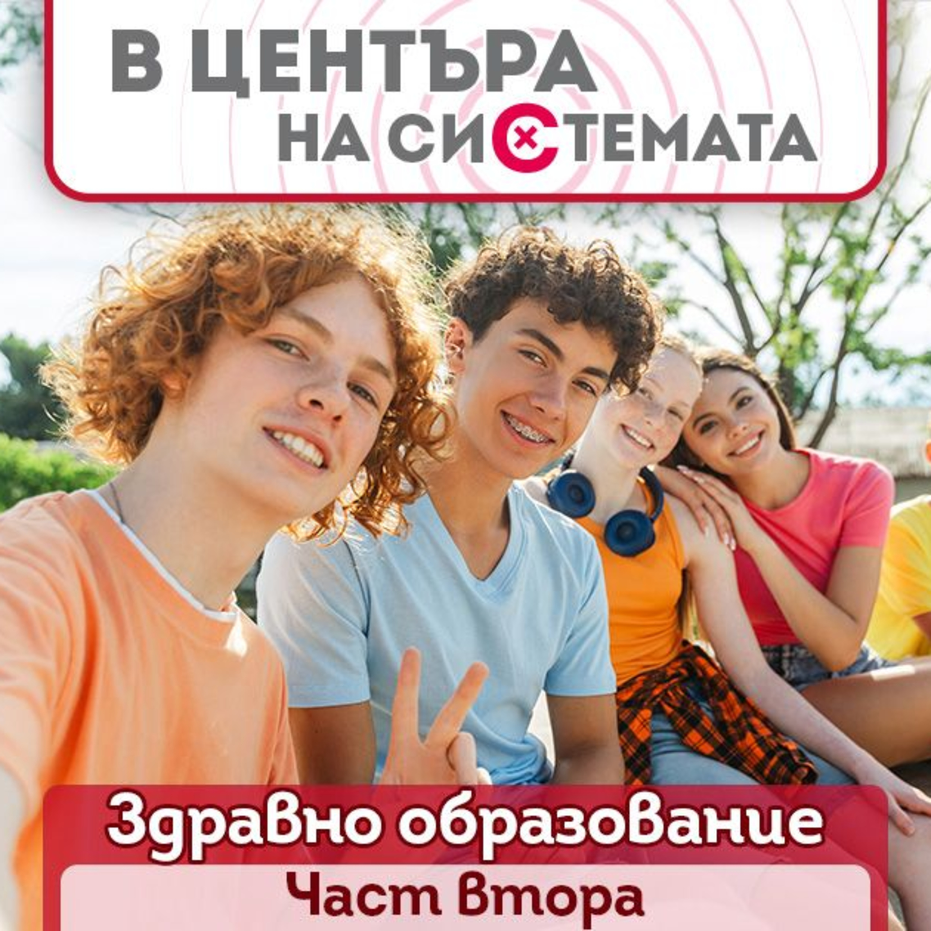 В центъра на системата - Най-странните въпроси за секса episode artwork