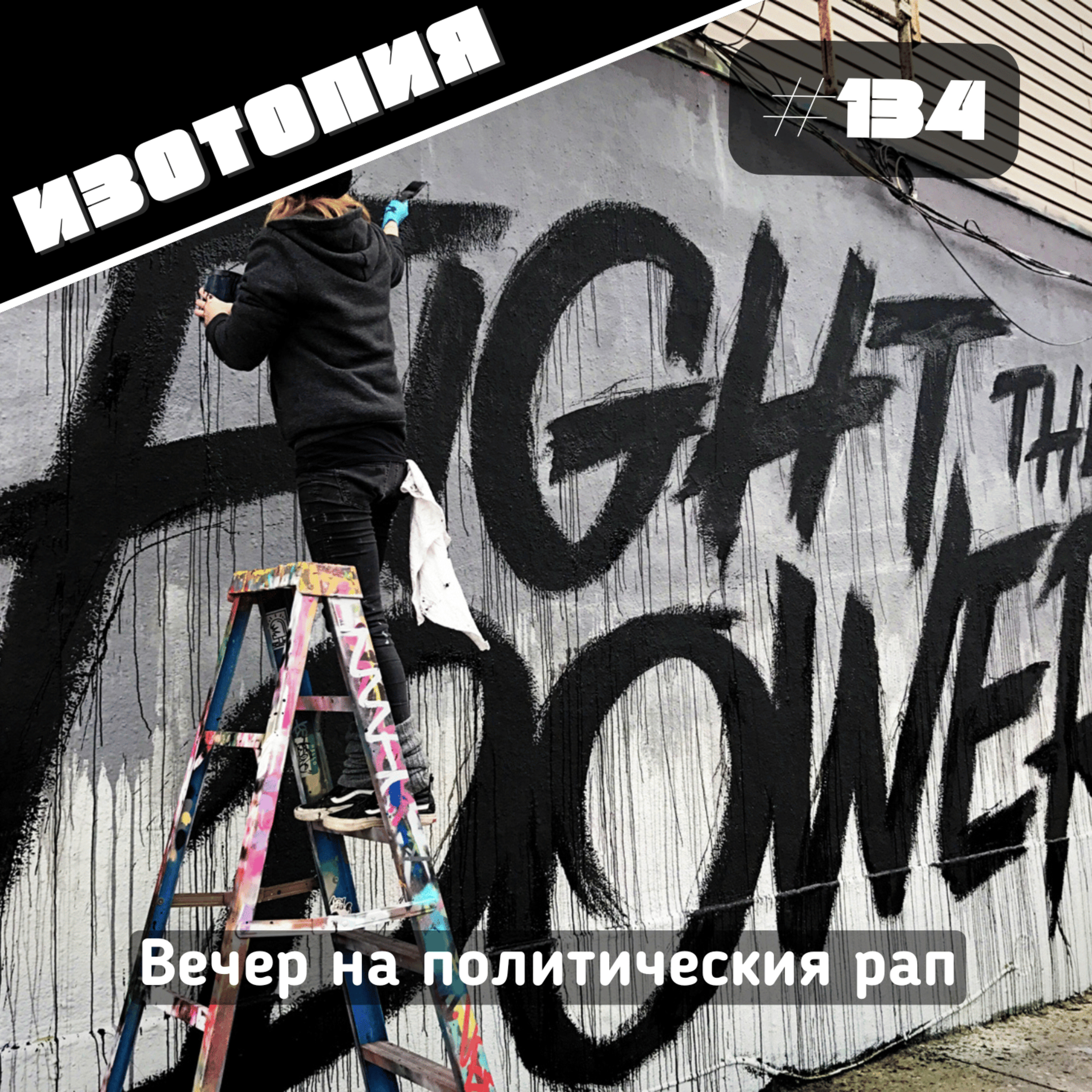 Изотопия#135 - Вечер на политическия рап
