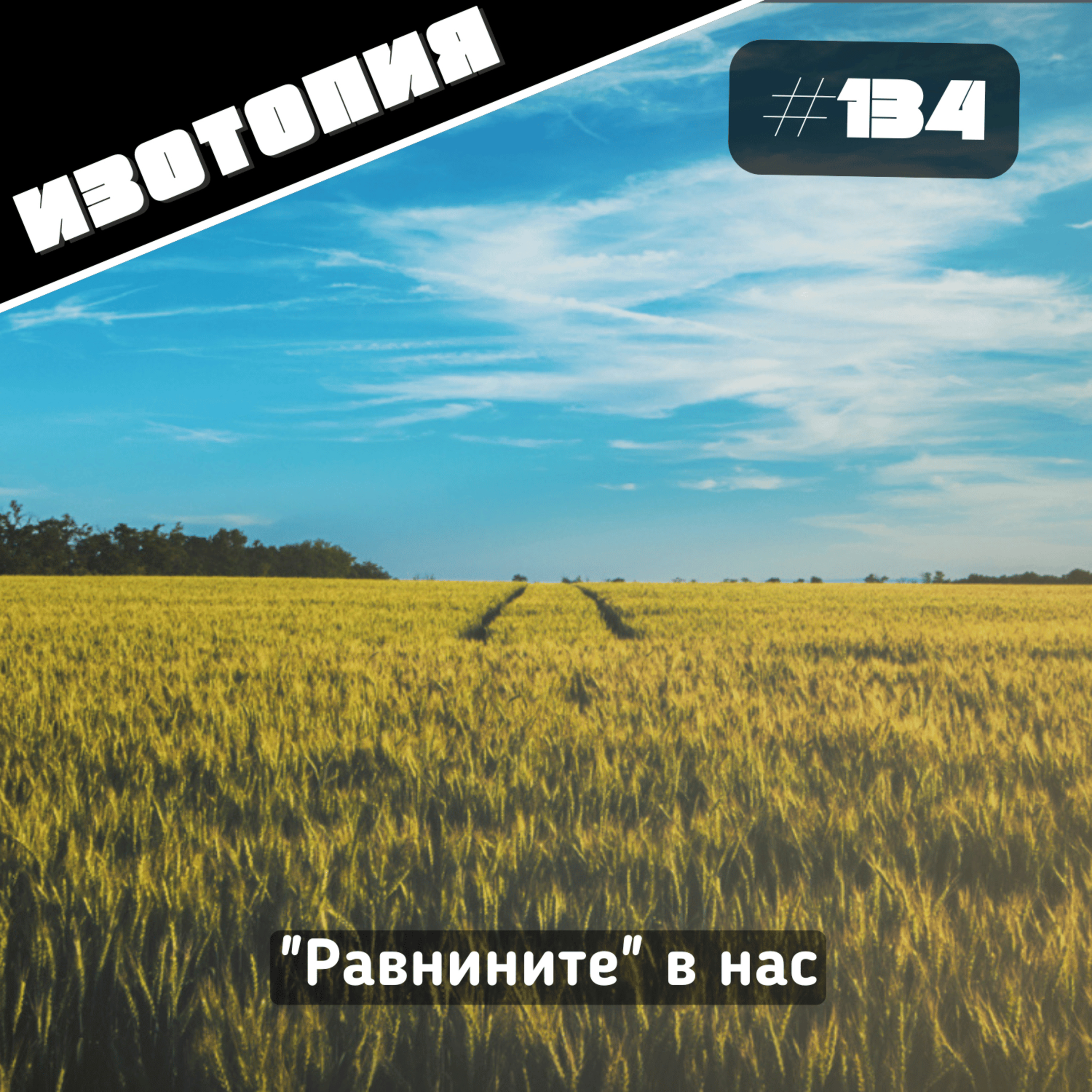 Изотопия#134 - Изотопия: "Равнините" в нас
