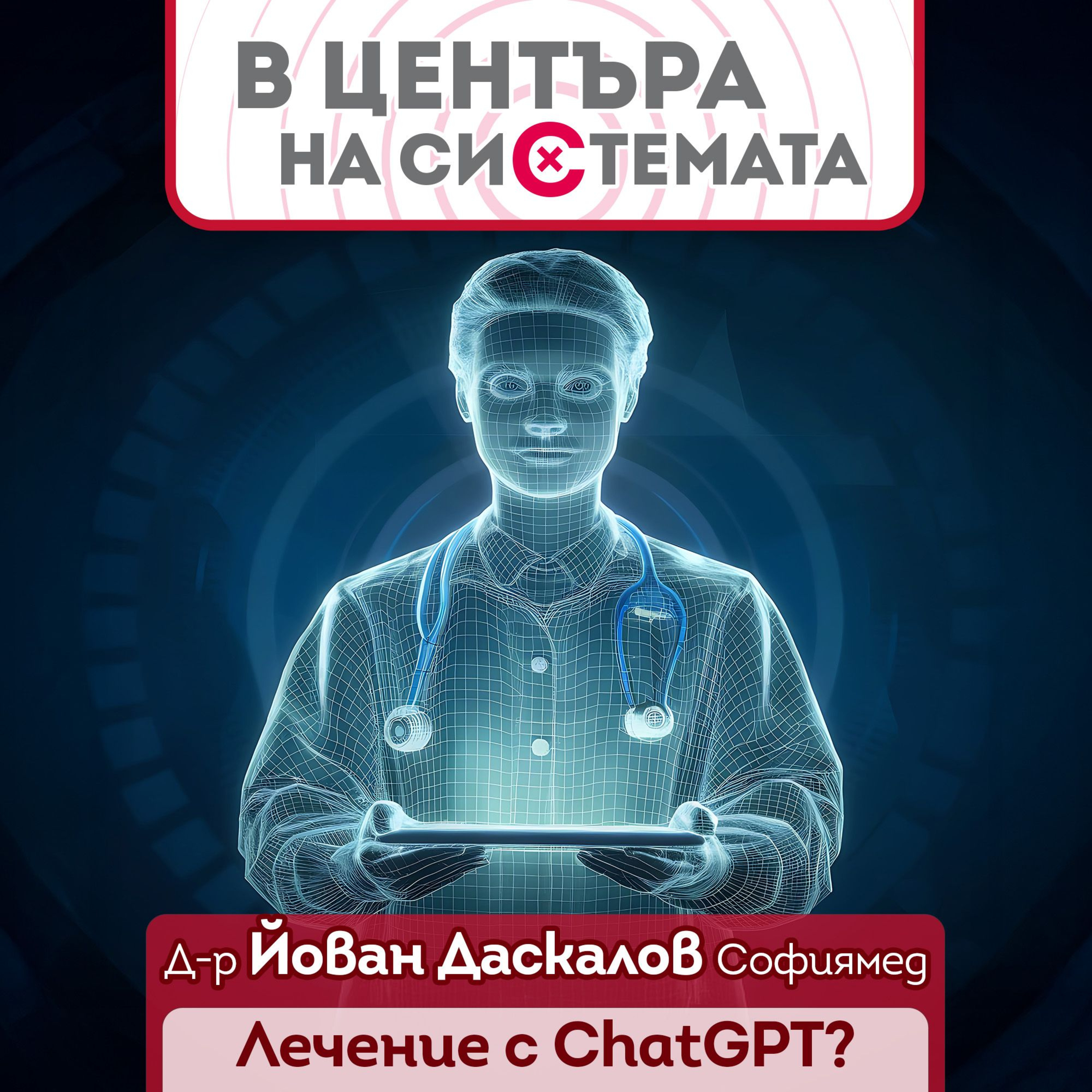 В центъра на системата - Безопасно ли е да се лекуваме през ChatGPT? episode artwork