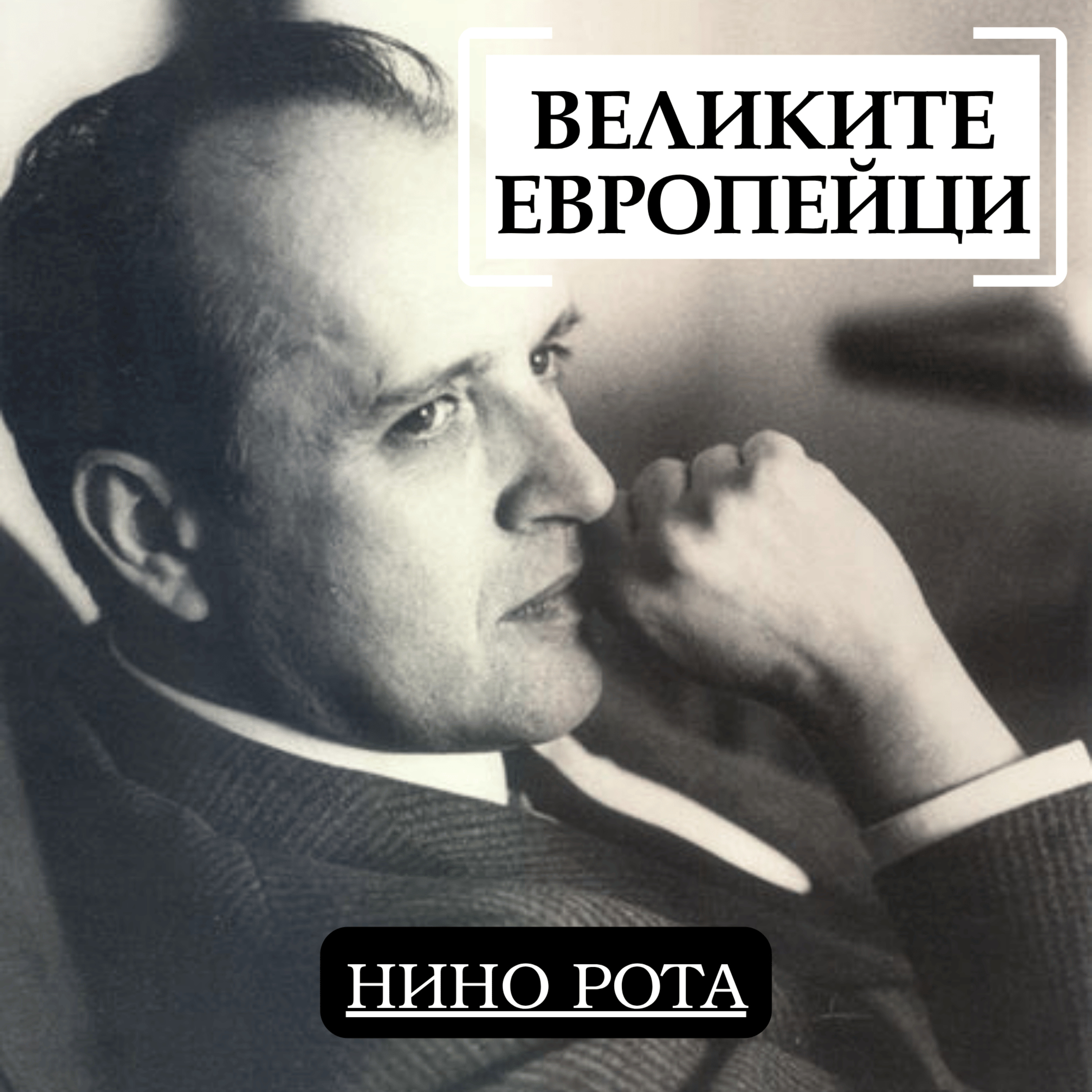 Нино Рота