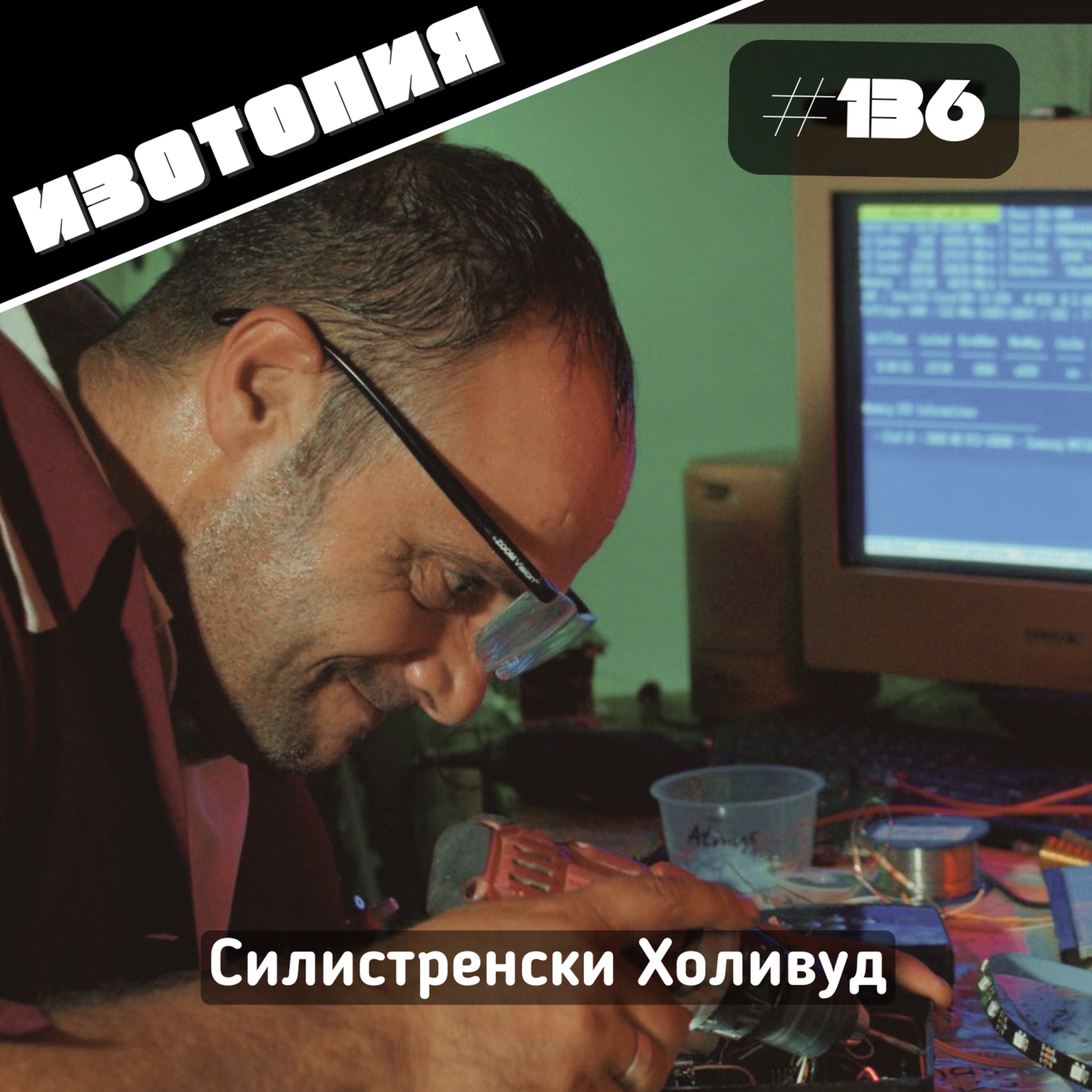 Изотопия #136 - Силистренски Холивуд episode artwork