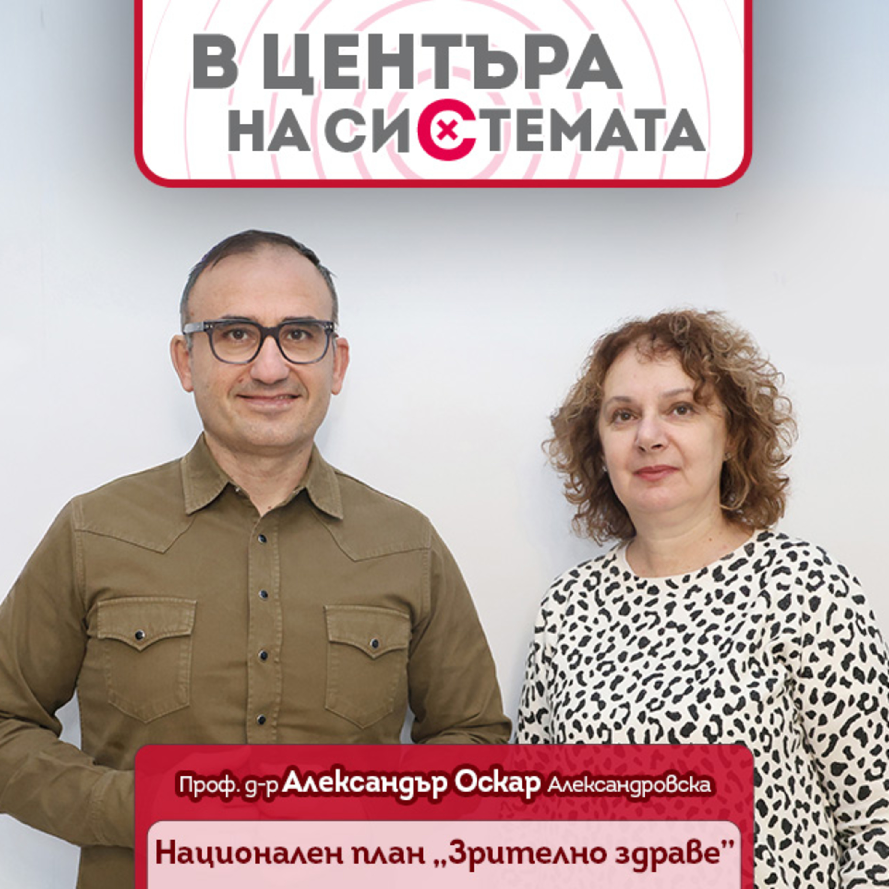 В центъра на системата - Национален план за зрително здраве episode artwork