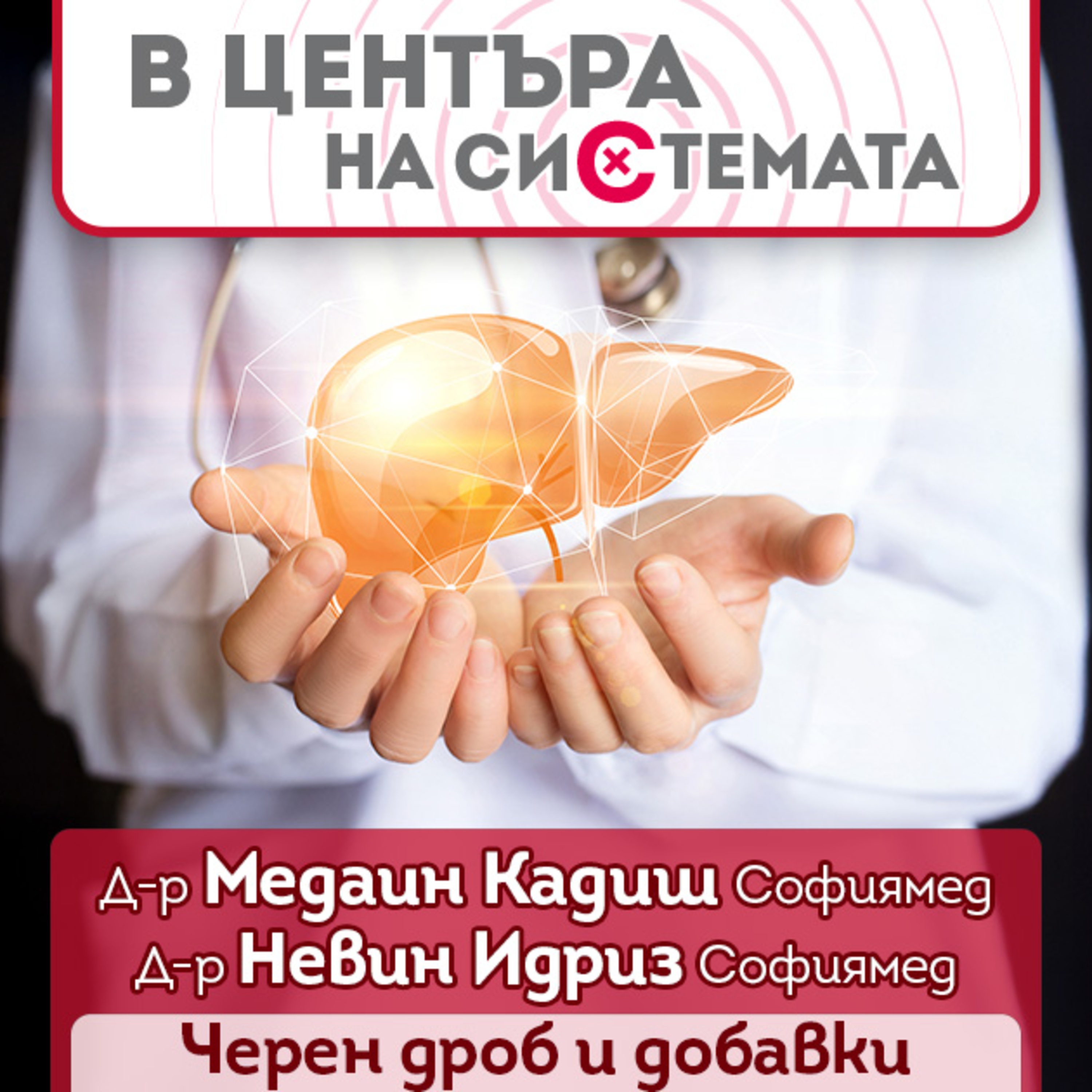 В центъра на системата - Хронични чернодробни заболявания episode artwork