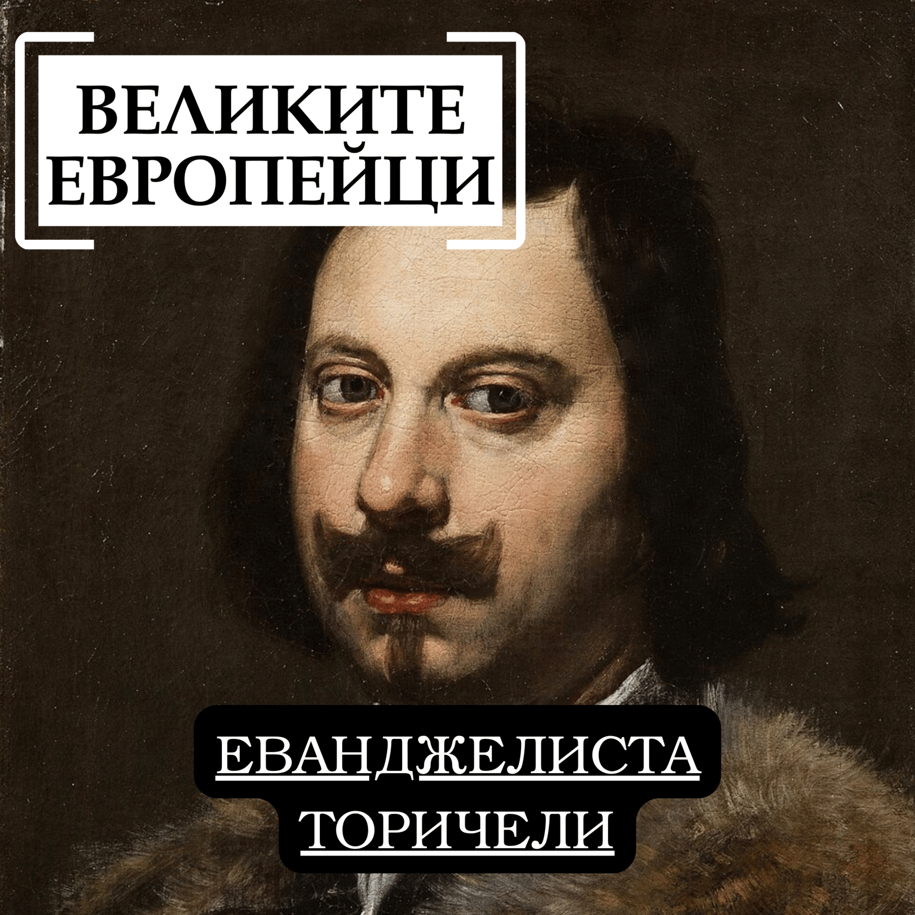 Еванджелиста Торичели