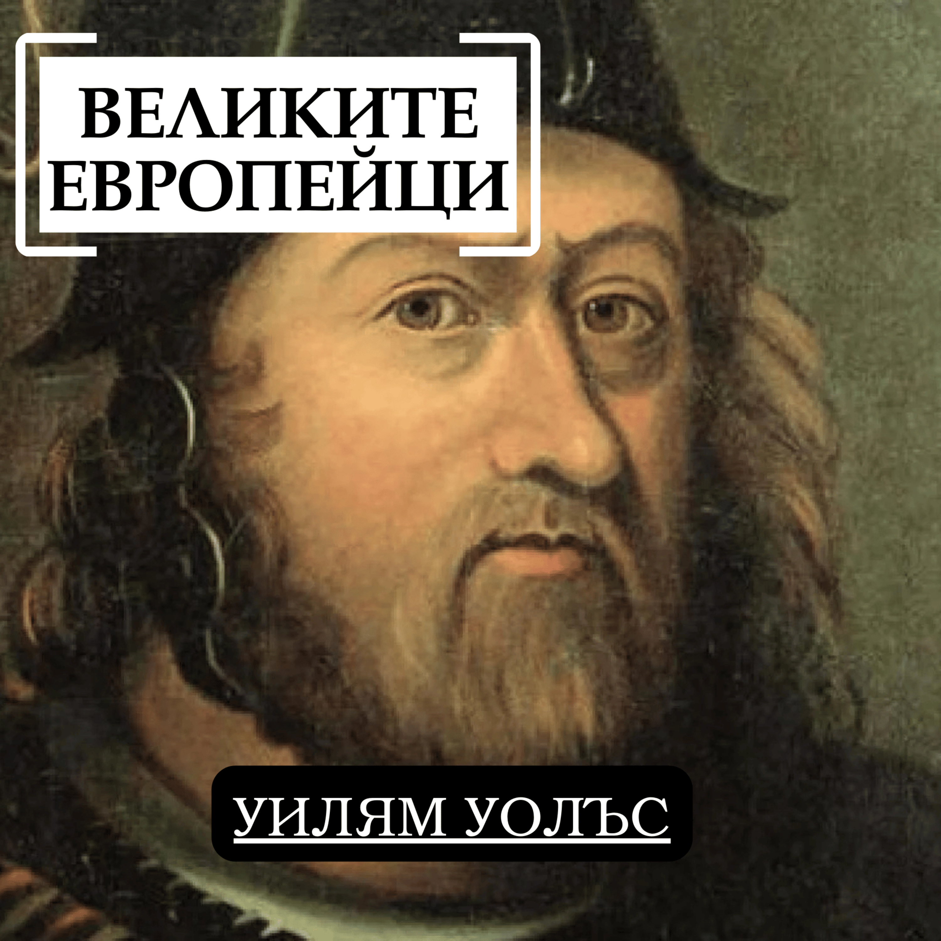 Уилям Уолъс