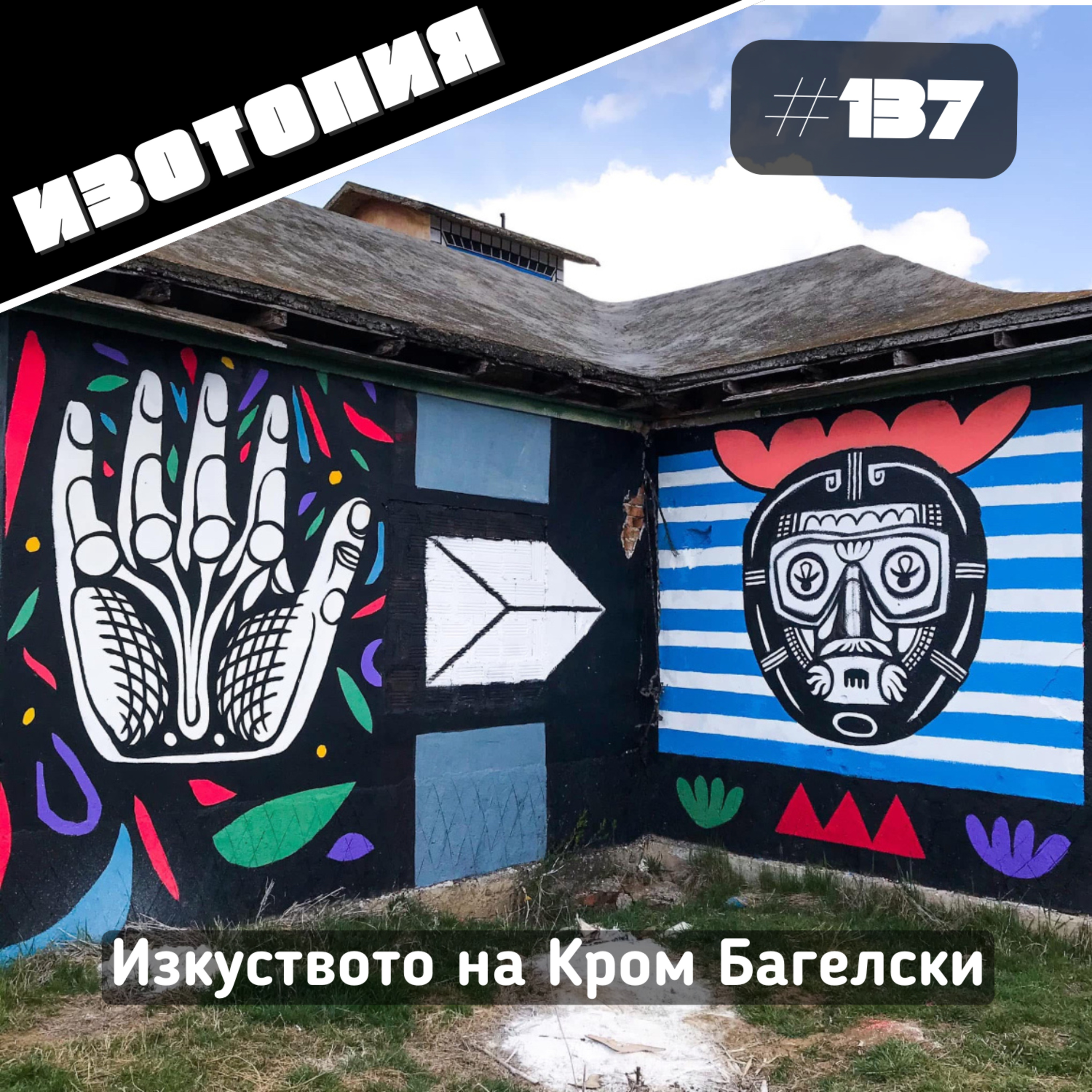Изотопия #137 - Изкуството на Кром Багелски episode artwork