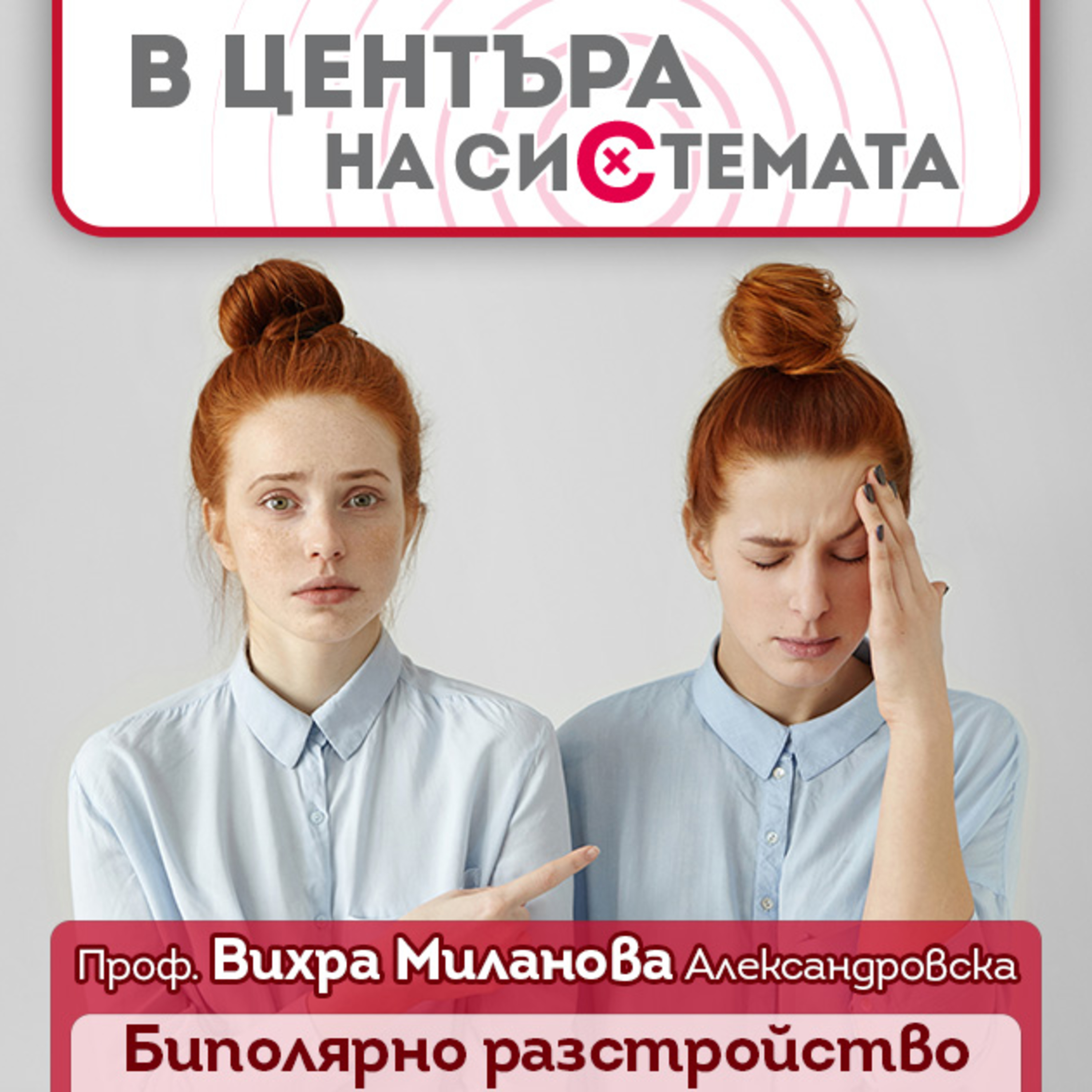 В центъра на системата - Биполярно афективно разстройство и литиевите соли episode artwork