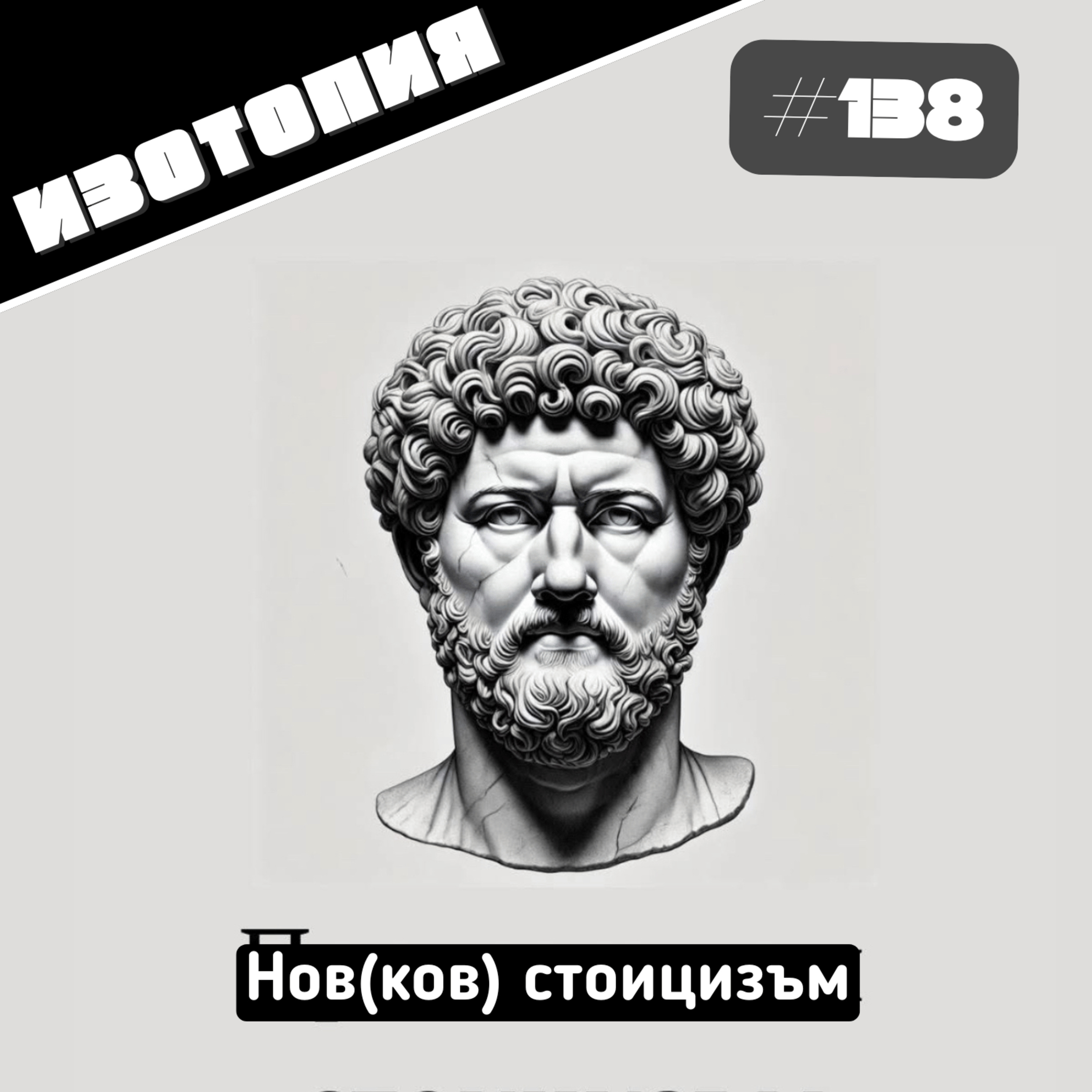 Изотопия #138 - Нов(ков) стоицизъм episode artwork