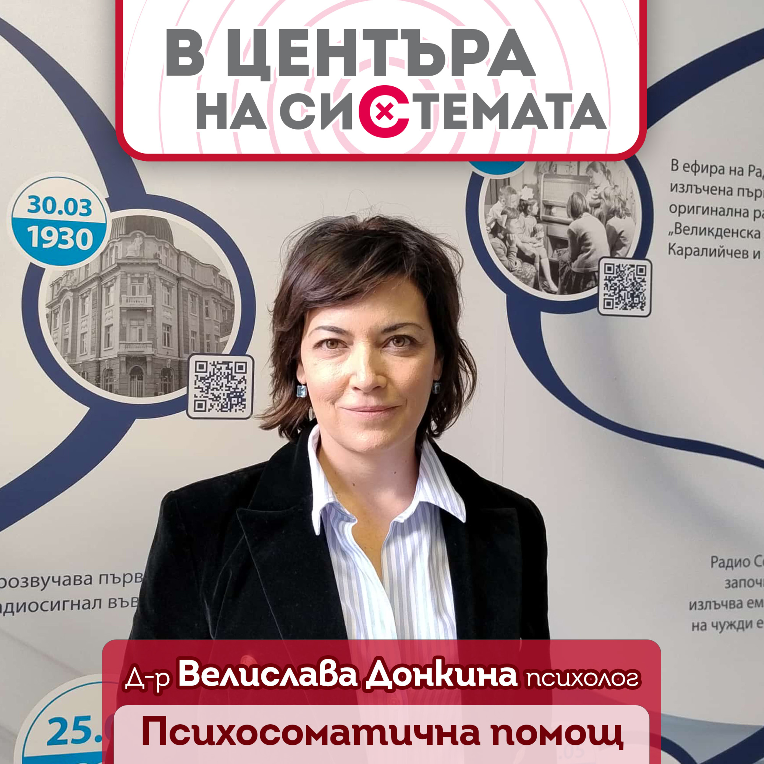 В центъра на системата - Психосоматика и психологична грижа episode artwork
