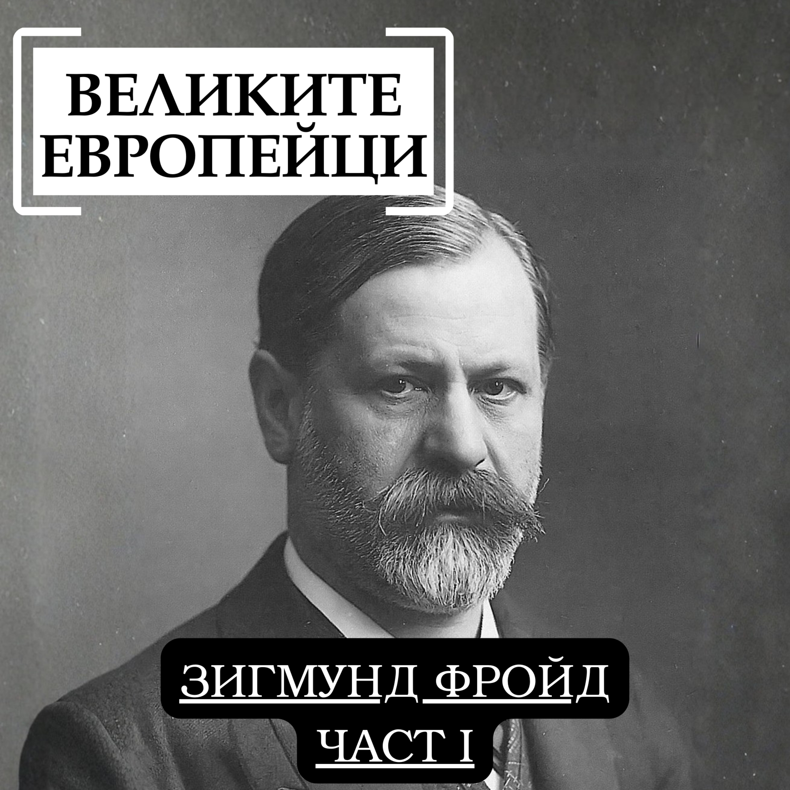 Зигмунд Фройд (част I) episode artwork