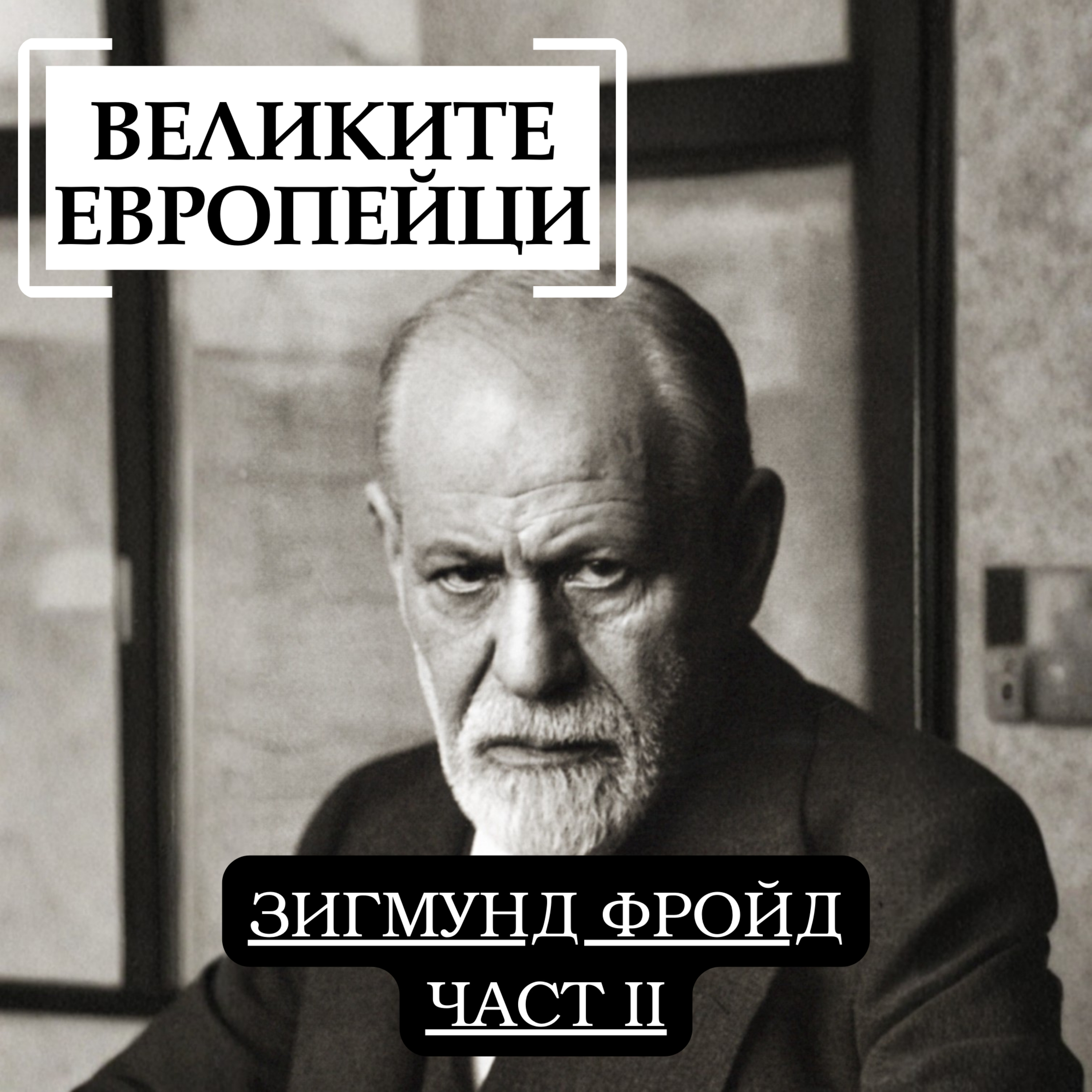 Зигмунд Фройд (част II) episode artwork