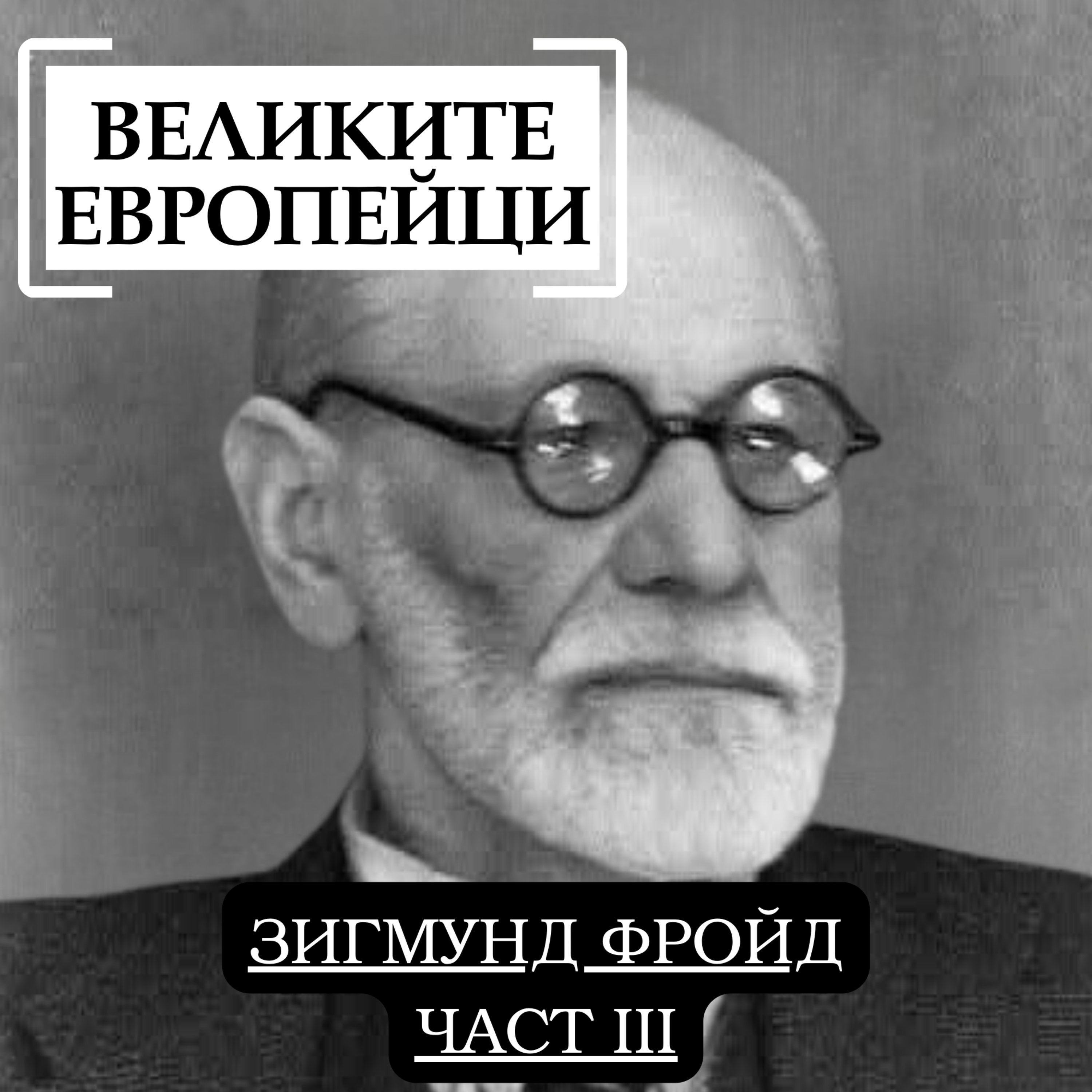 Зигмунд Фройд (част III) episode artwork