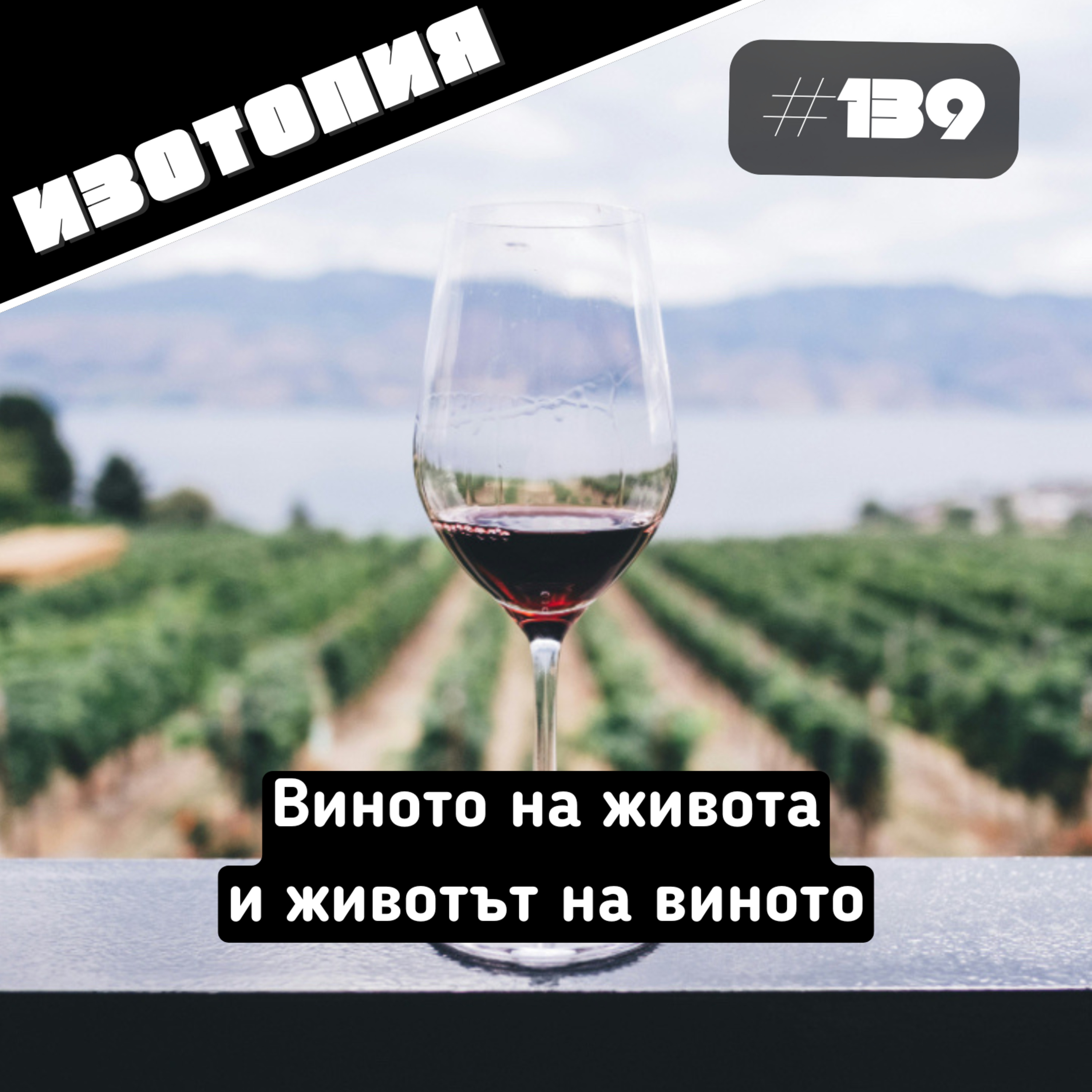 Изотопия #139 - Виното на живота и животът на виното