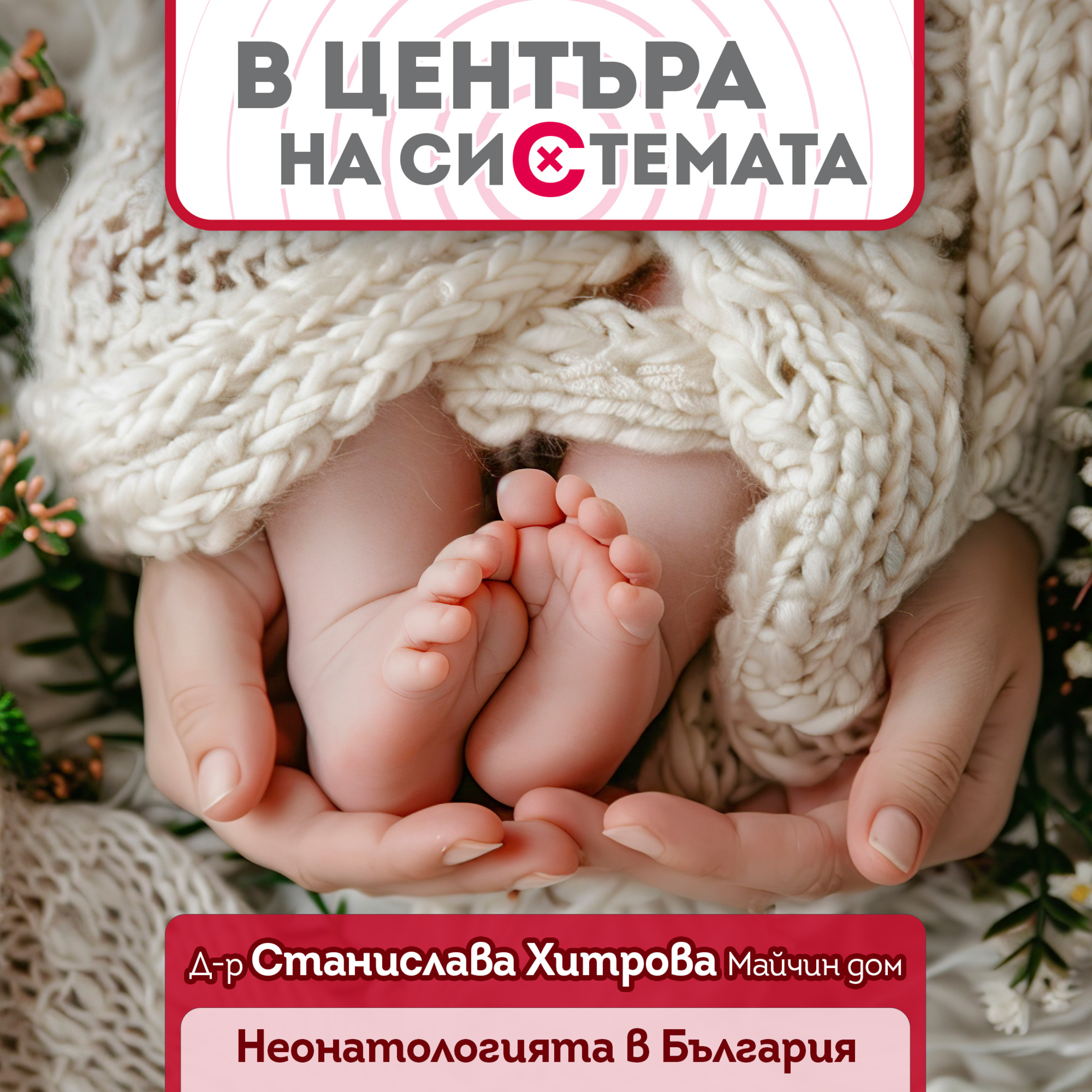В центъра на системата - Неонатологията в България - между дефицитите и успехите