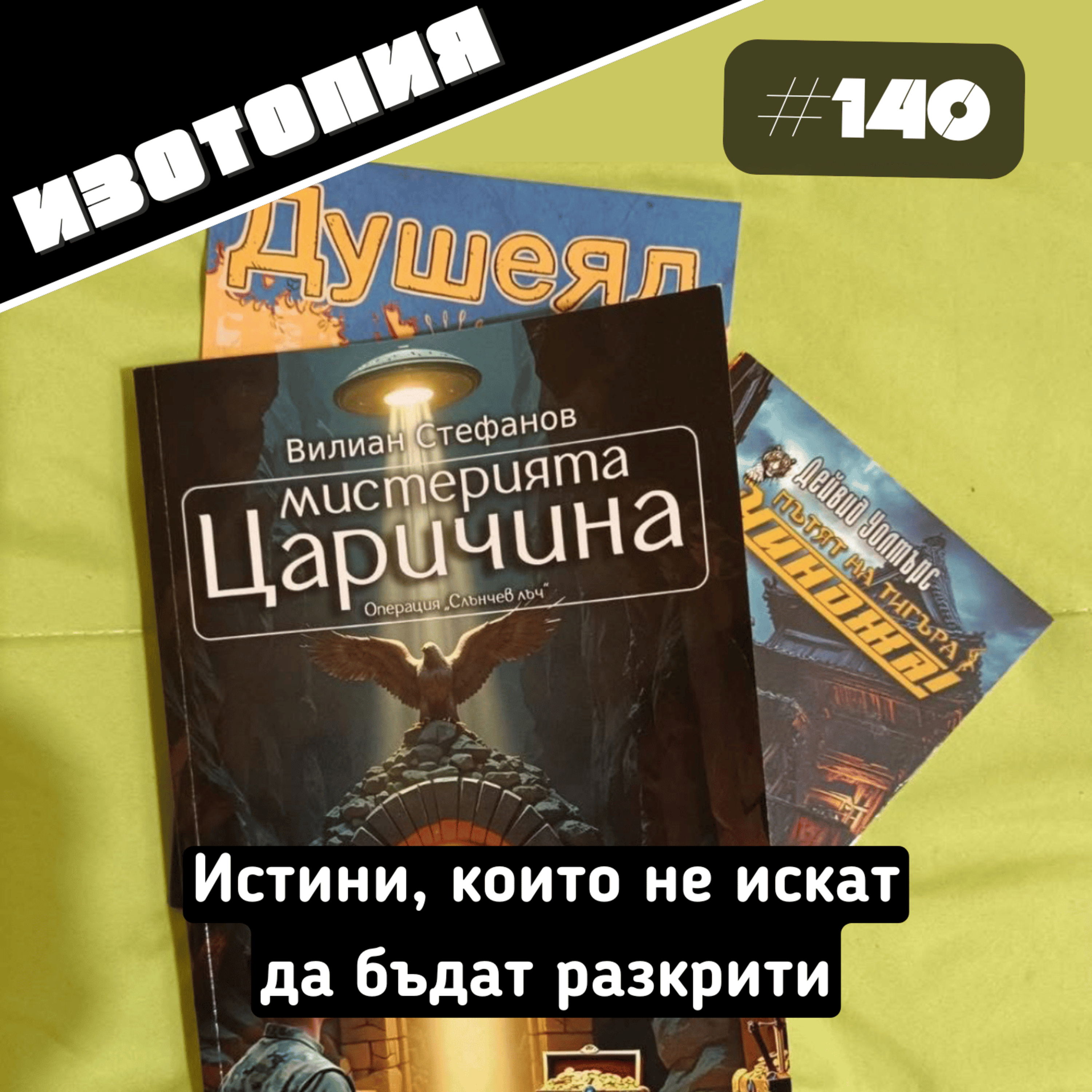 Изотопия#140 - Истини, които не искат да бъдат разкрити episode artwork