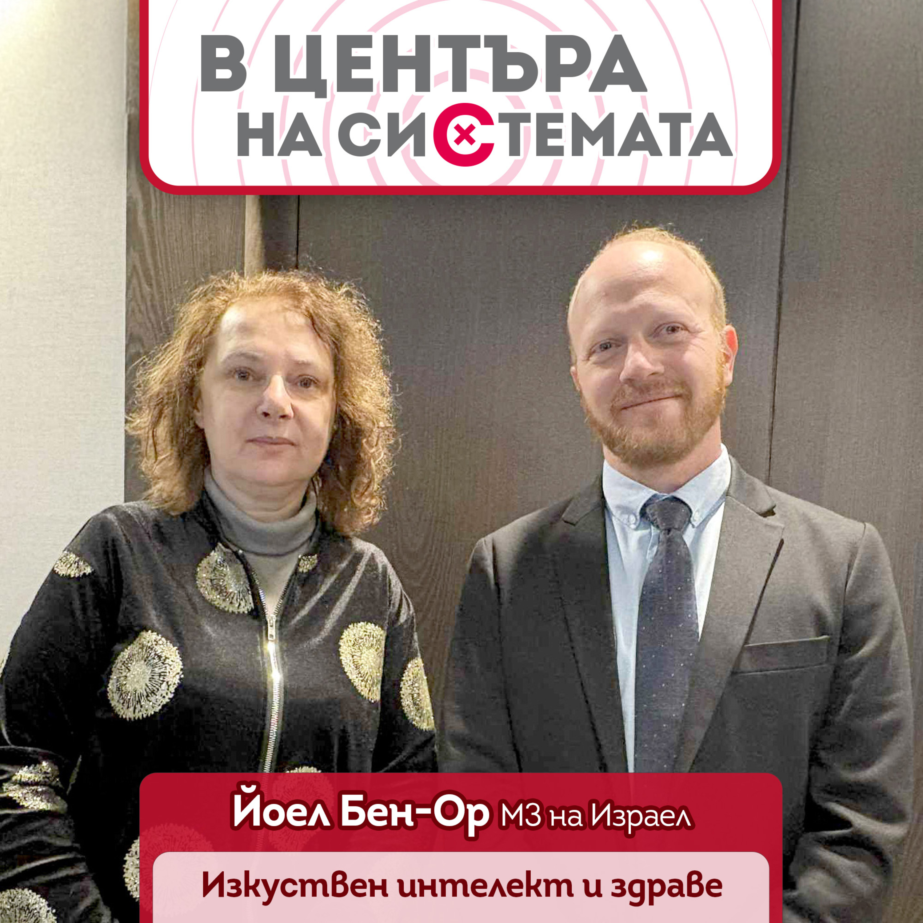 В центъра на системата - Дигитално здраве и изкуствен интелект в Израел episode artwork