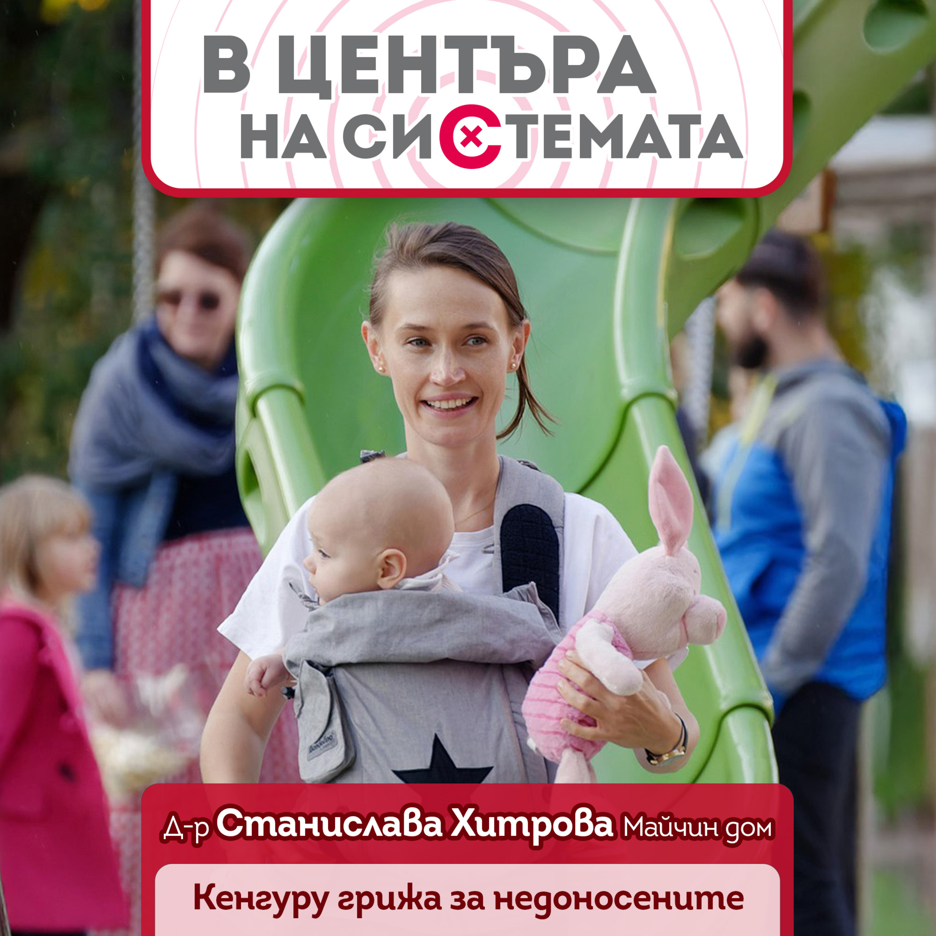 В центъра на системата - "Кенгуру грижата" и обучение на родители на недоносено бебе