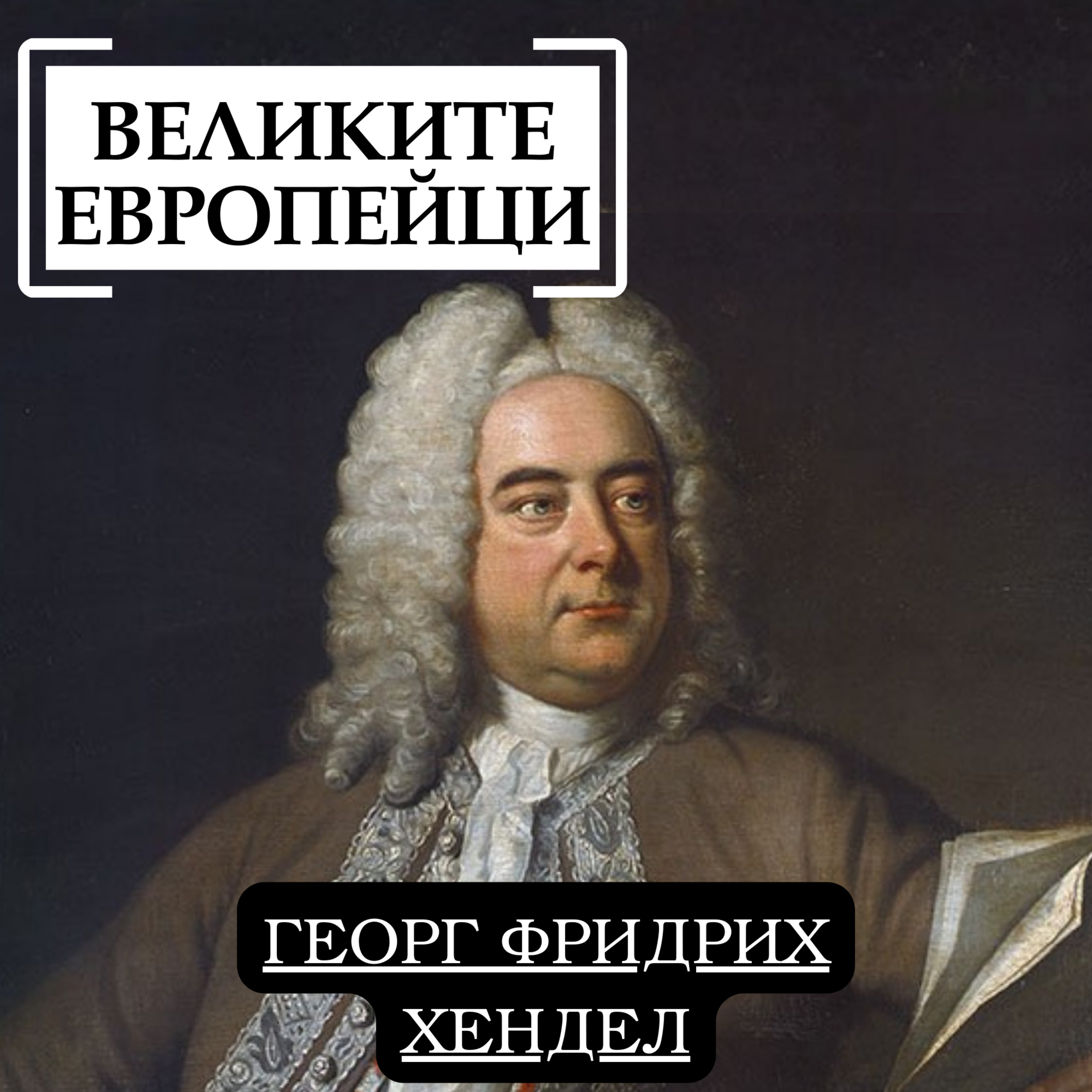 Георг Фридрих Хендел episode artwork