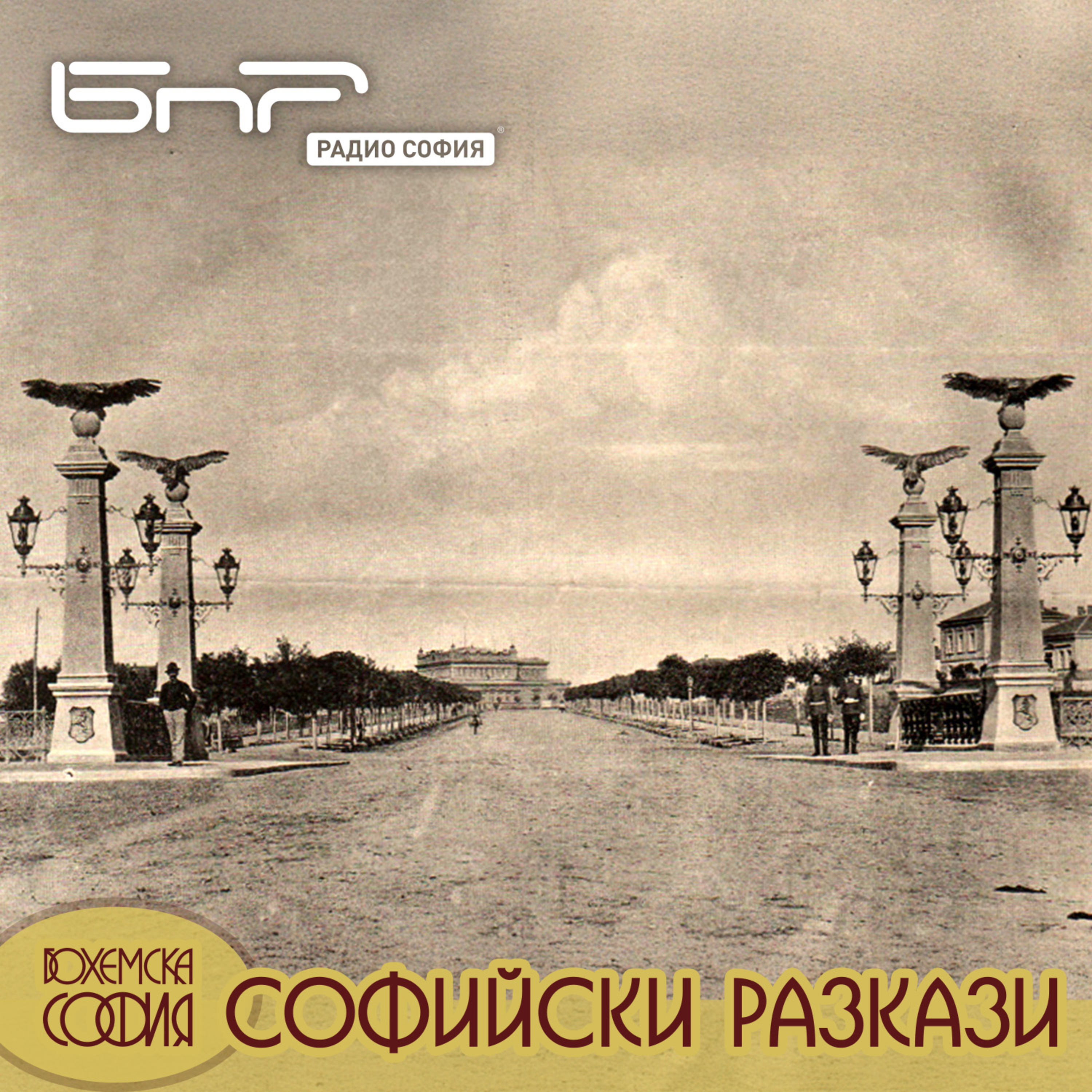 Мостовете в Стара София episode artwork