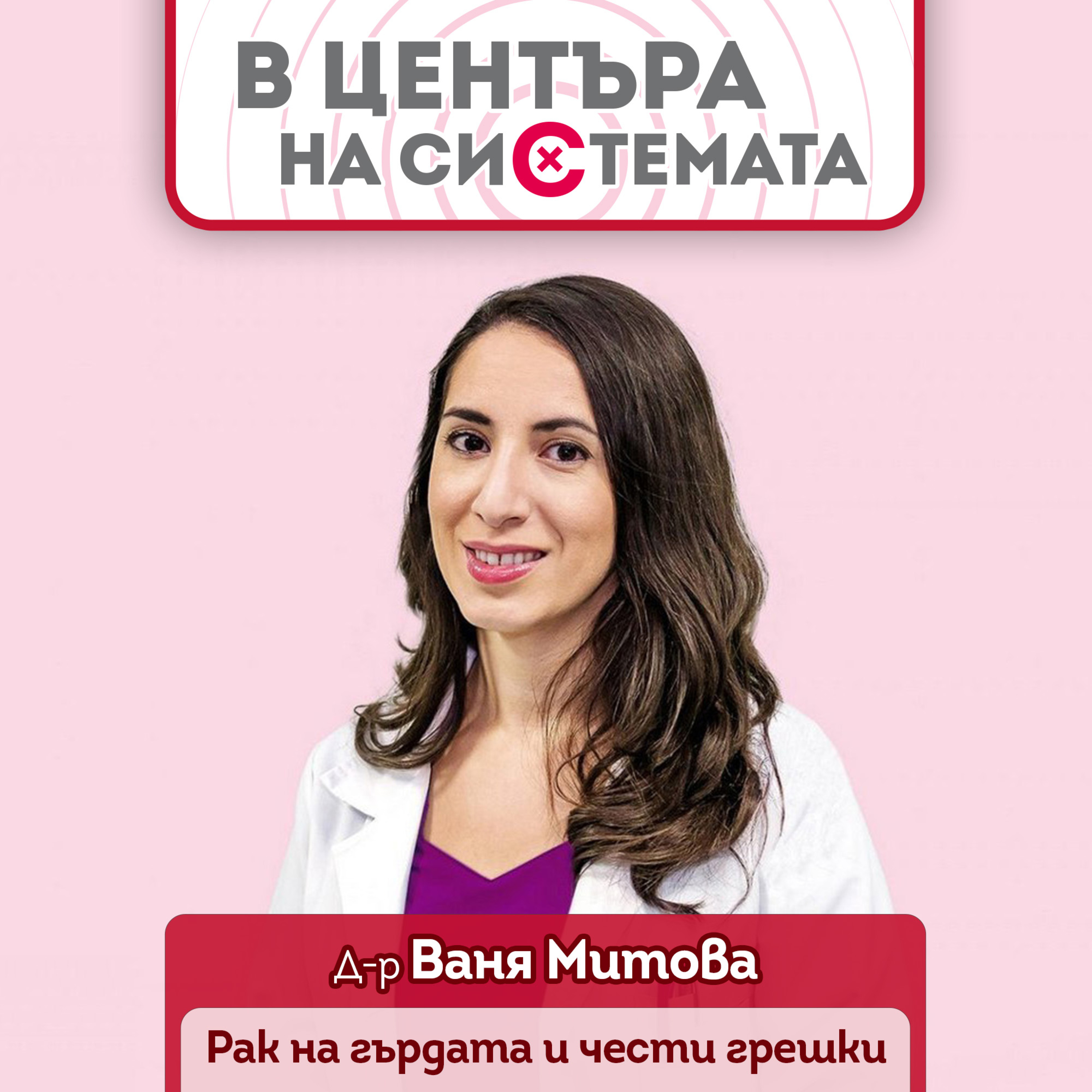 в центъра на системата - Най-честите грешки при диагнозата рак на гърдата episode artwork