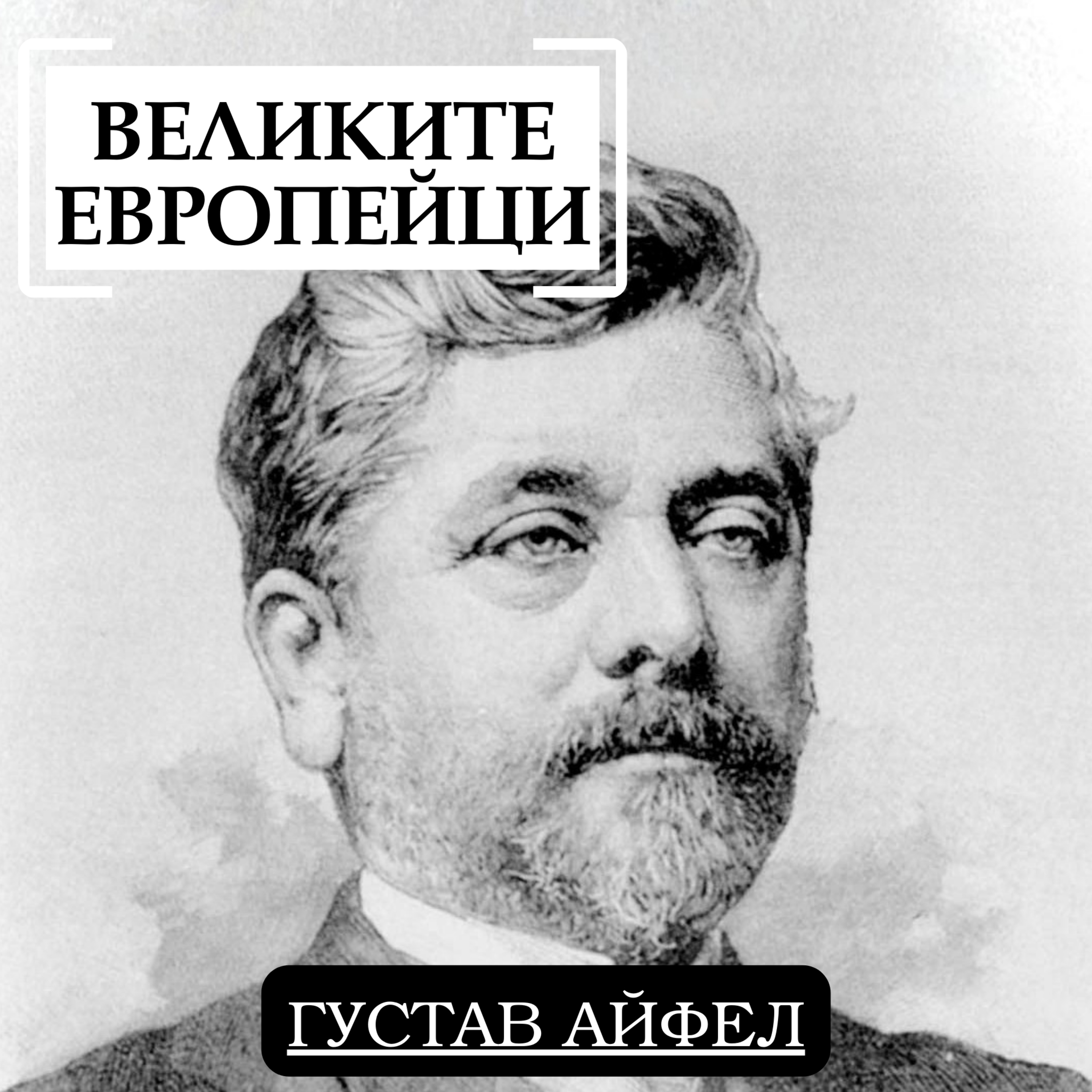 Густав Айфел episode artwork