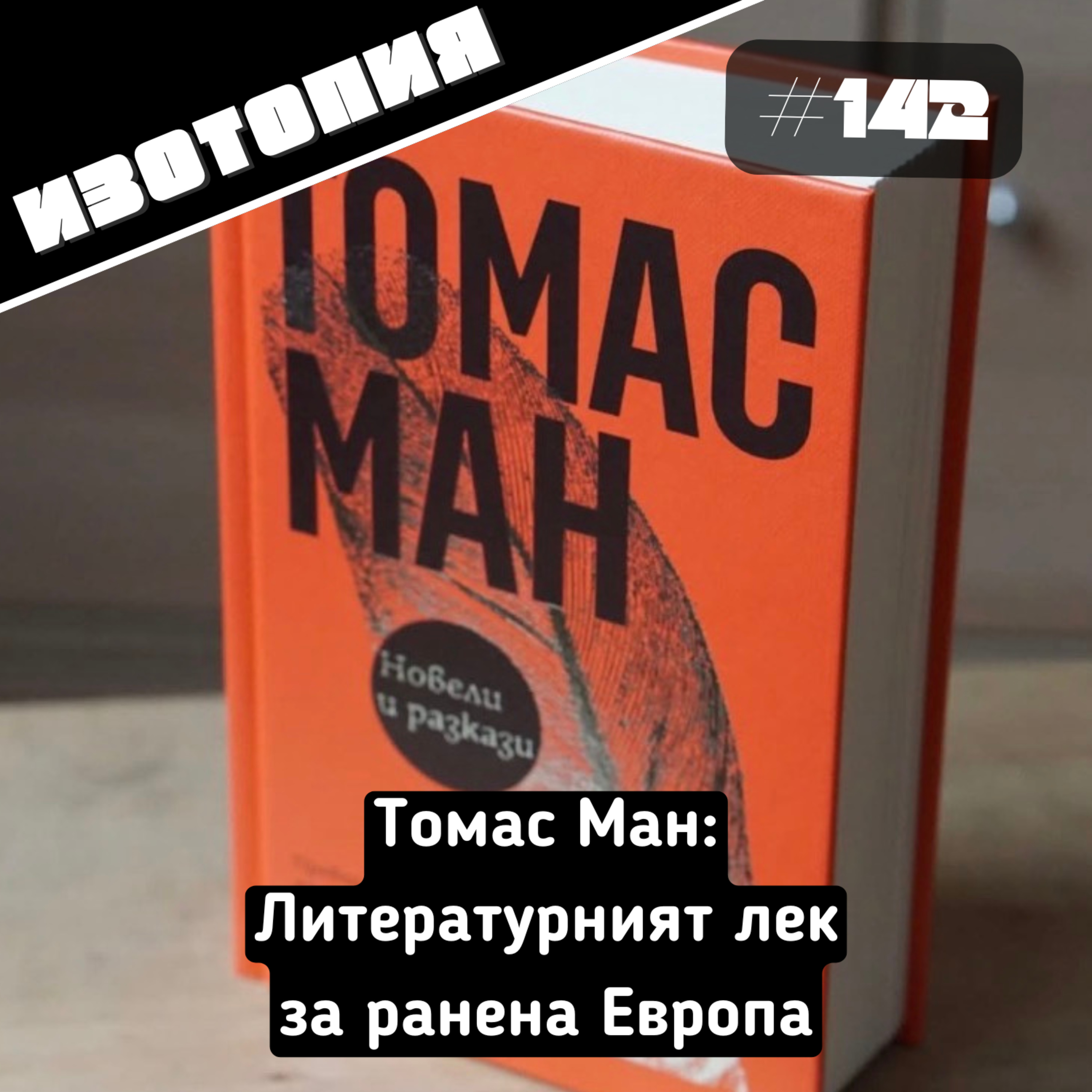 Изотопия #142 - Томас Ман: Литературният лек за ранена Европа episode artwork