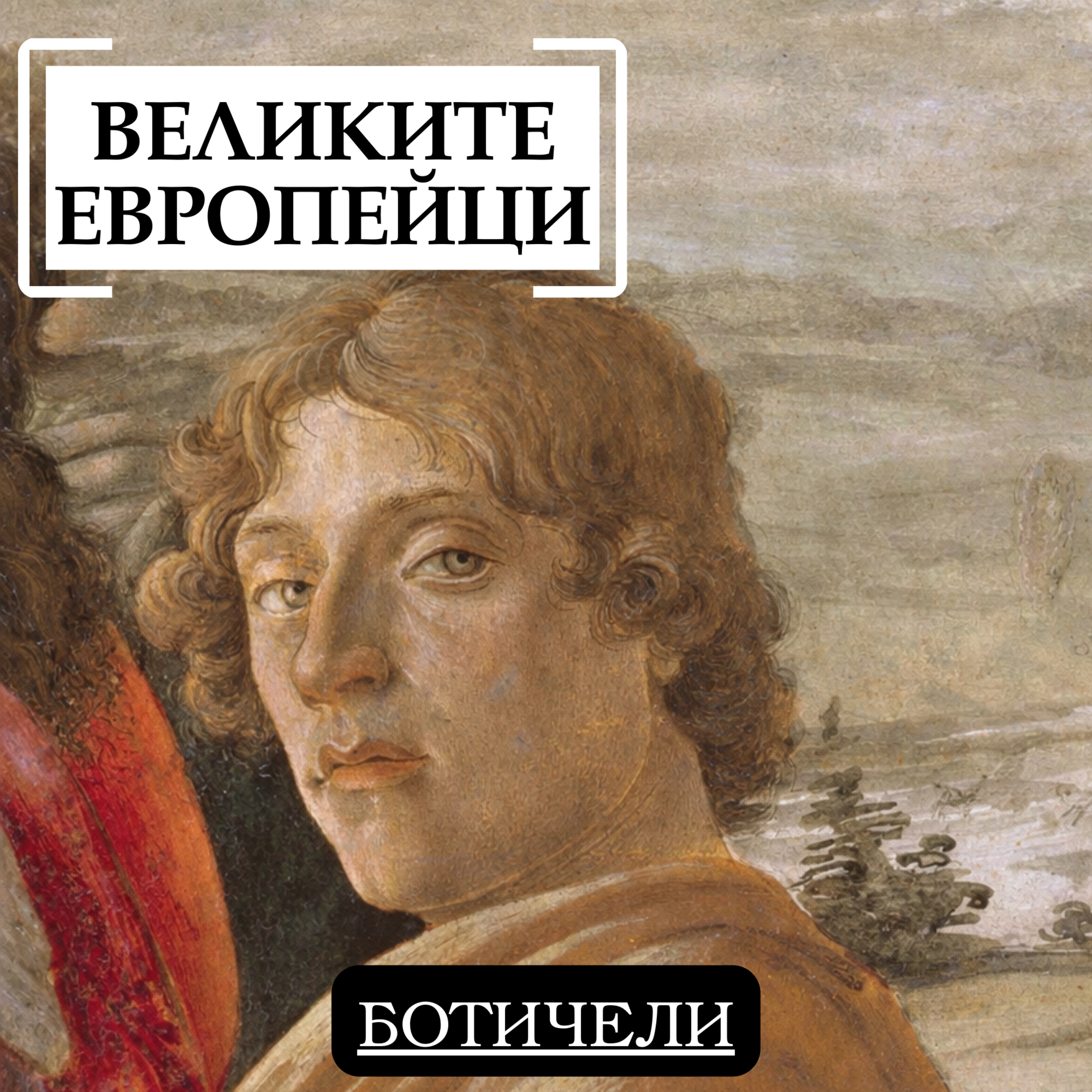 Сандро Ботичели episode artwork