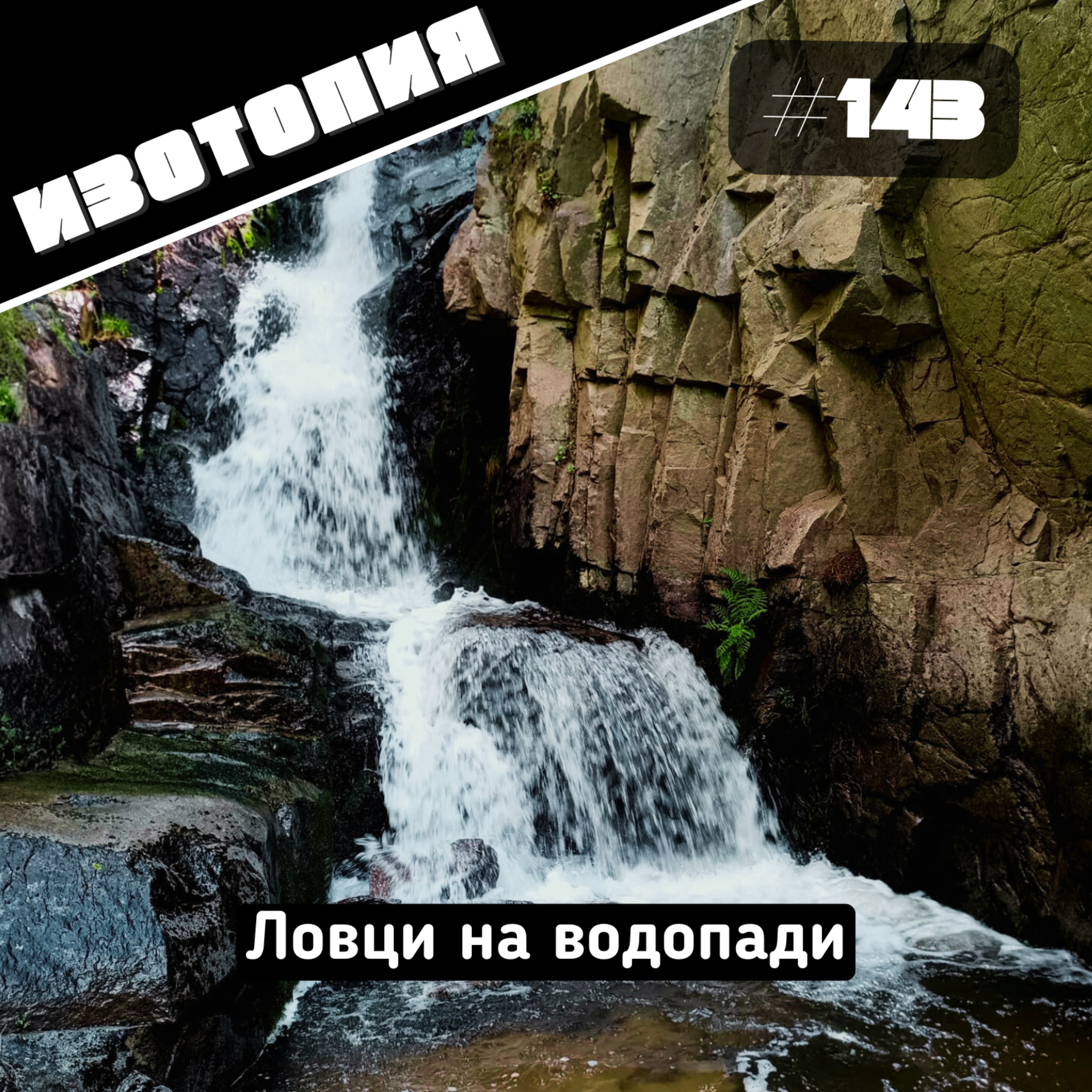 Изотопия #143 - Ловци на водопади episode artwork