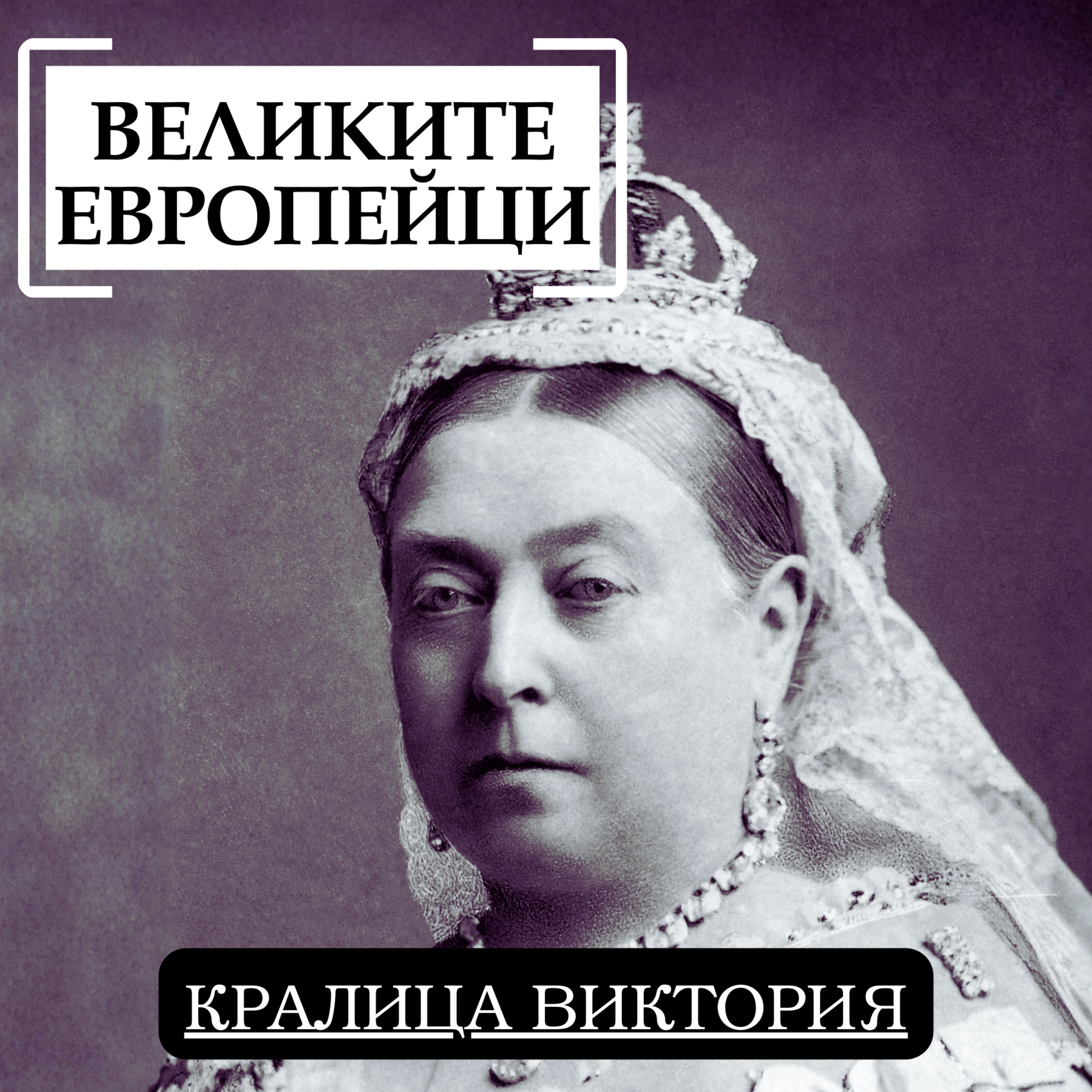 Кралица Виктория episode artwork