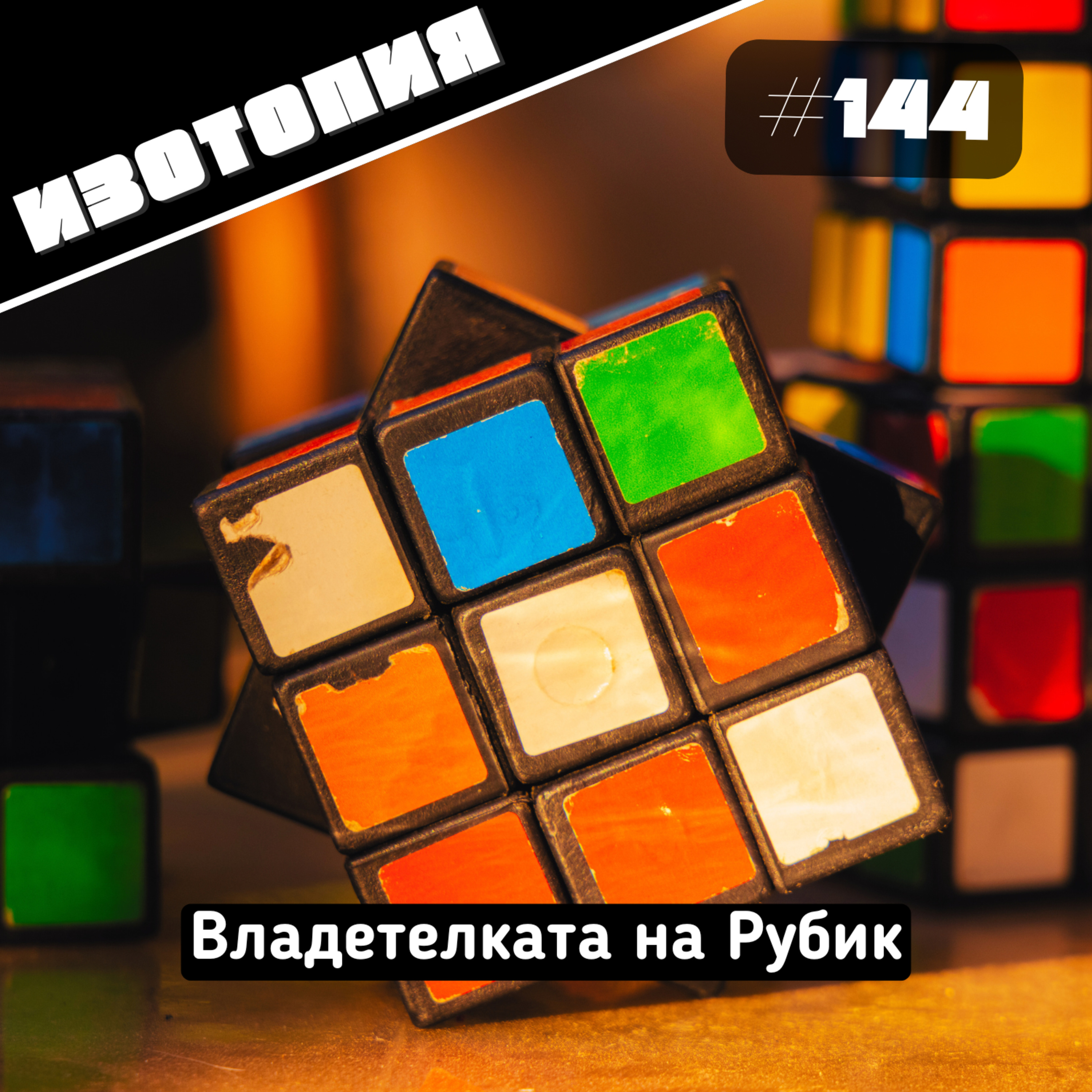 Изотопия #144 - Владетелката на Рубик episode artwork
