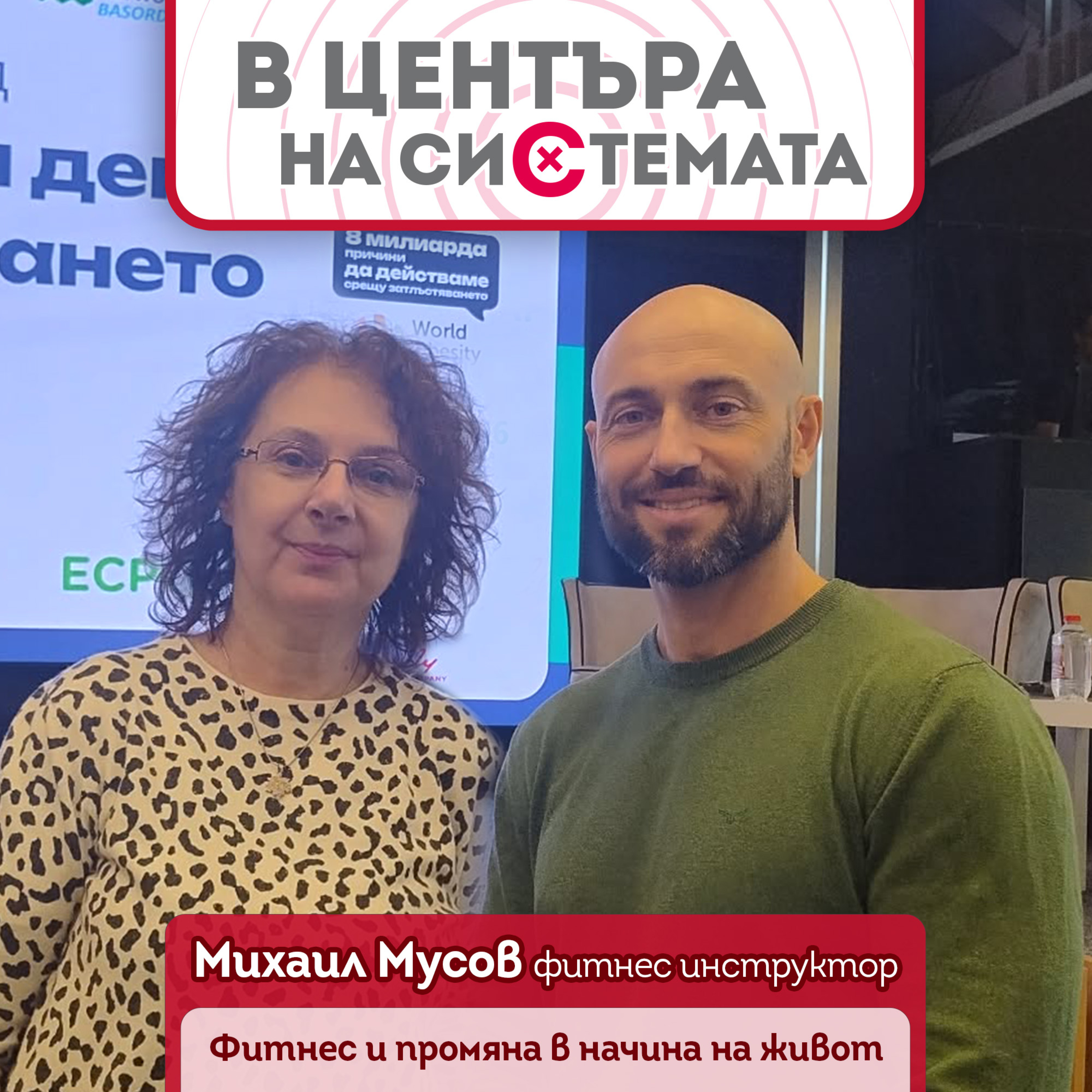 В центъра на системата: Михаил Мусов: Яж по-малко, движи се повече