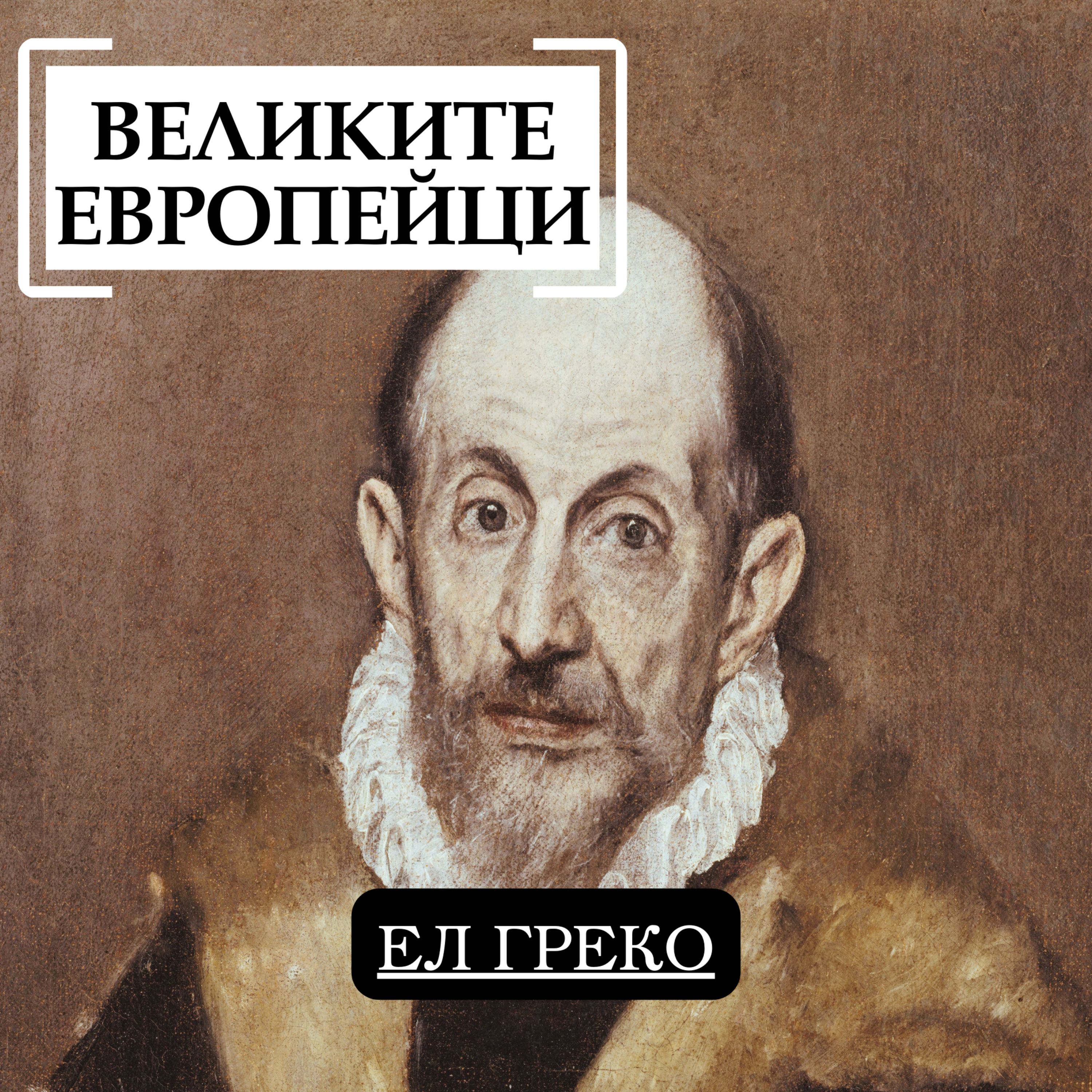 Ел Греко episode artwork