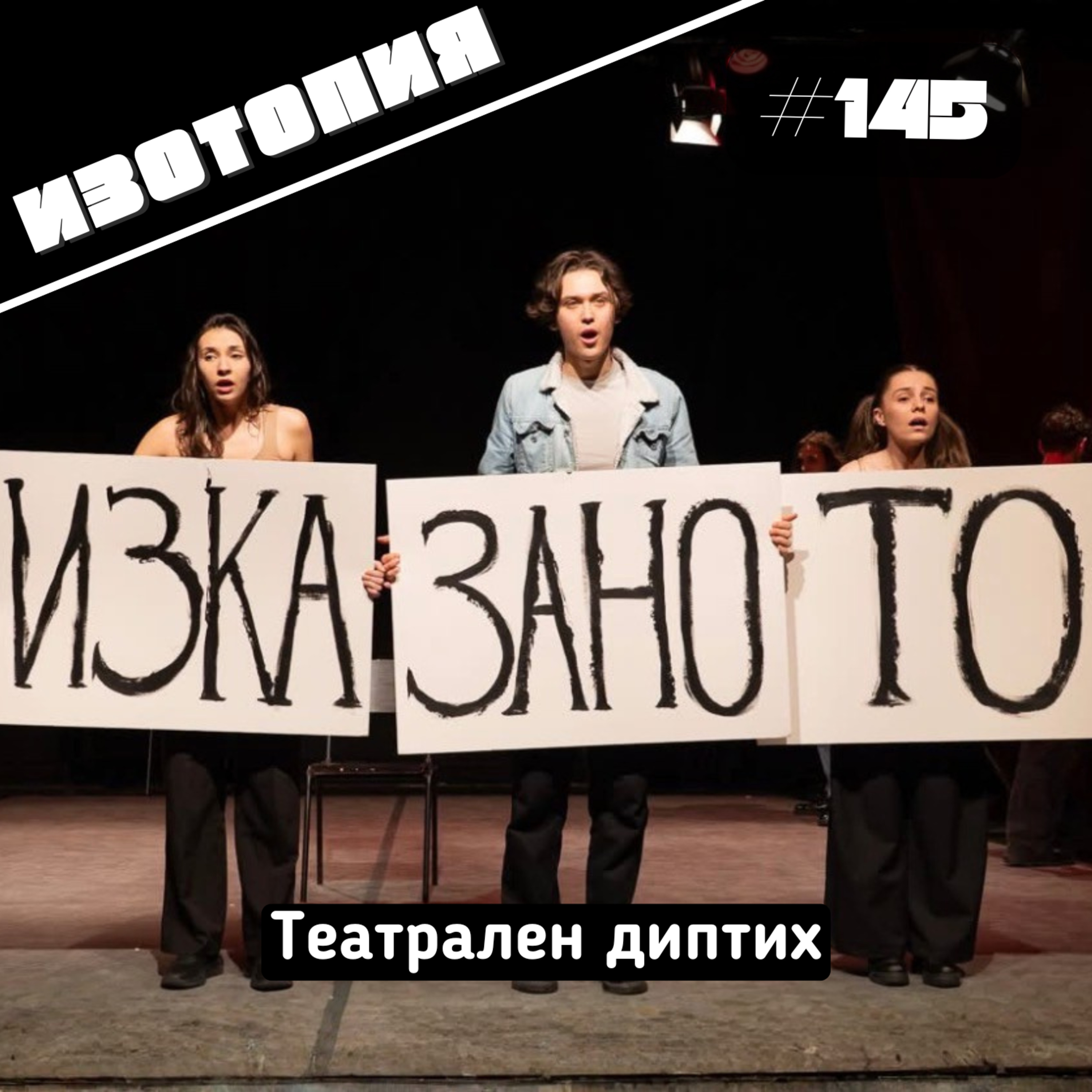 Изотопия #145 - Театрален диптих episode artwork