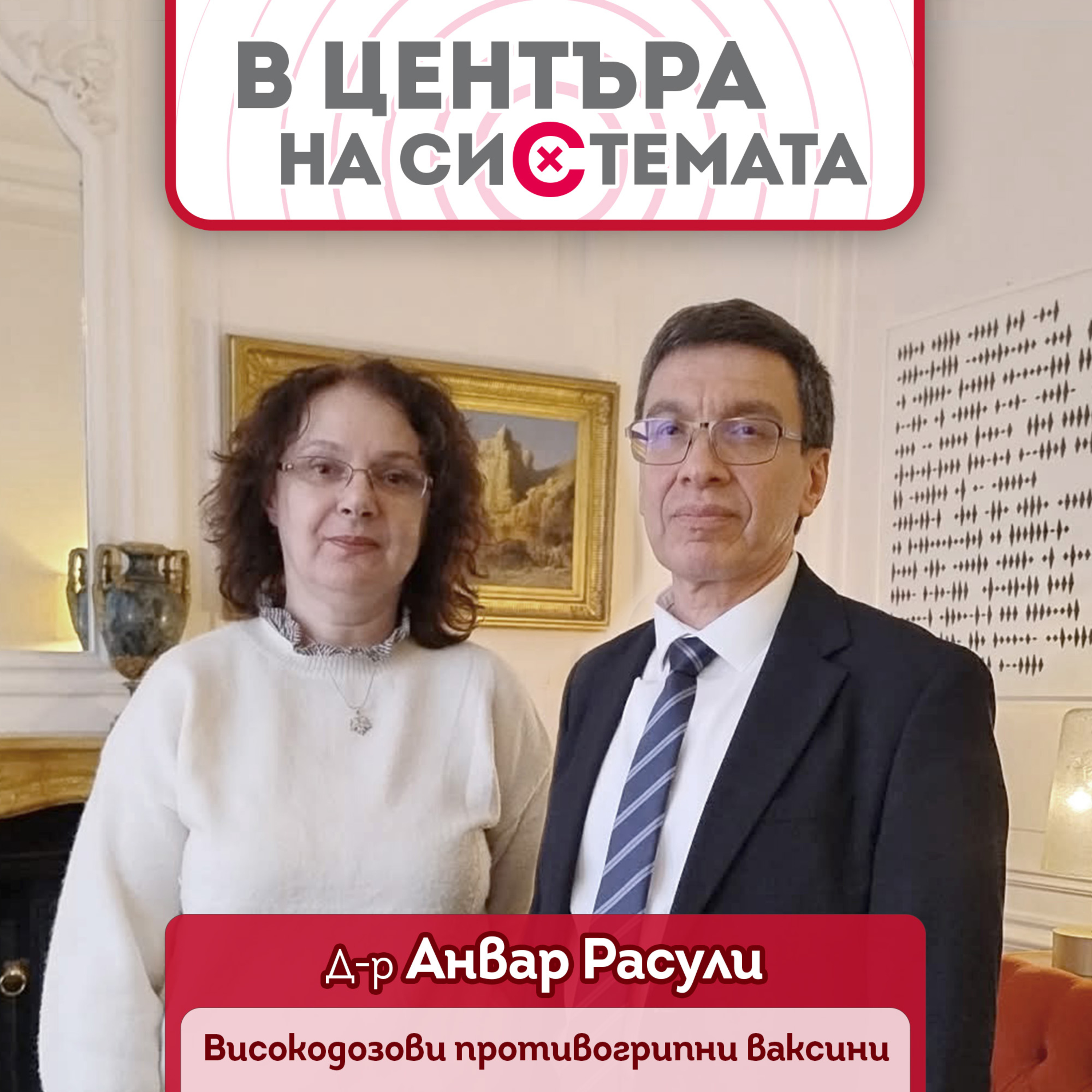 В центъра на системата - Ново поколение ваксини срещу грип при възрастните хора