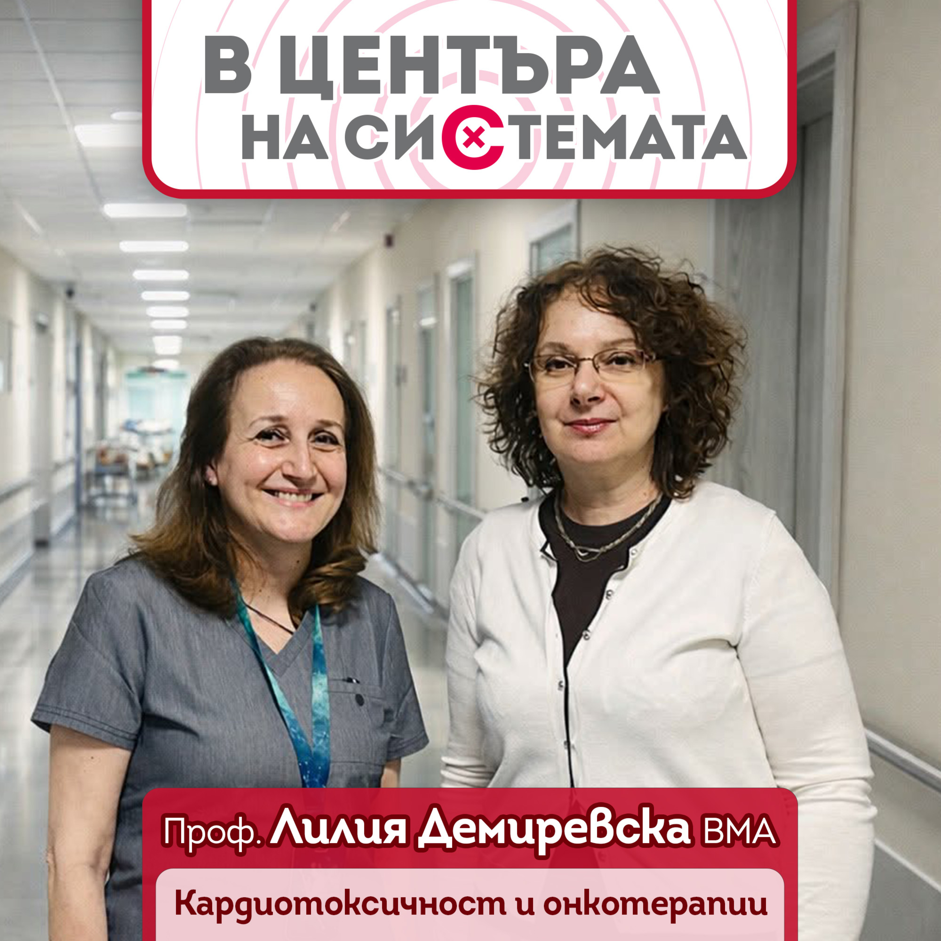 В центъра на системата - Кардиотоксичност и противотуморни терапии episode artwork
