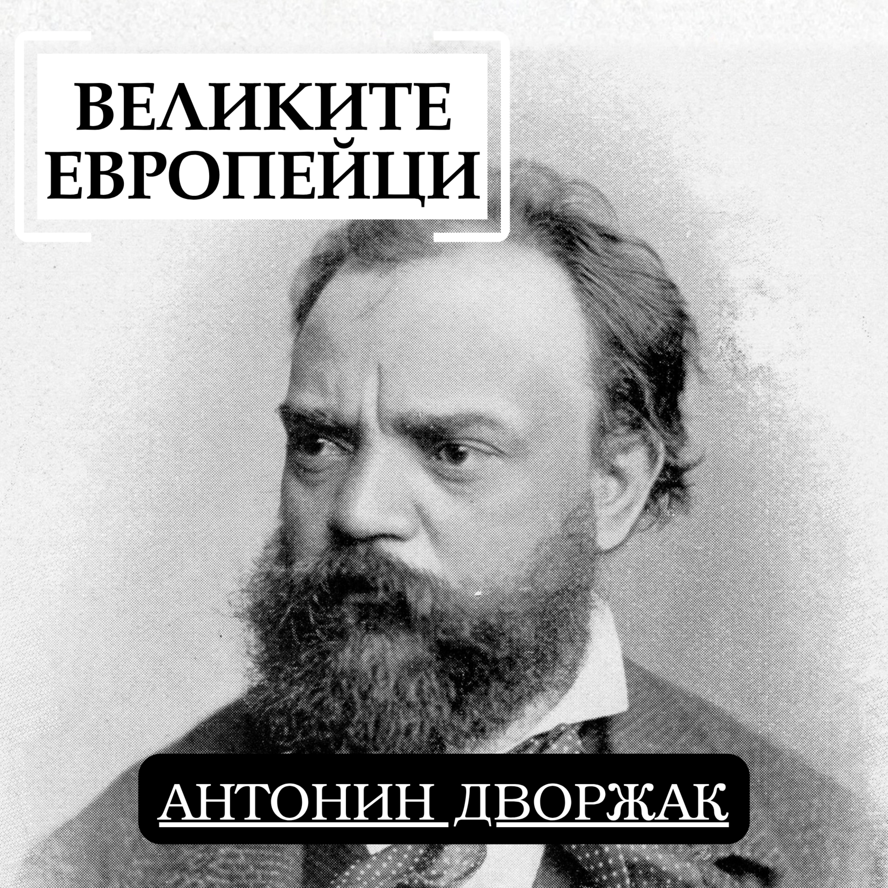 Антонин Дворжак episode artwork