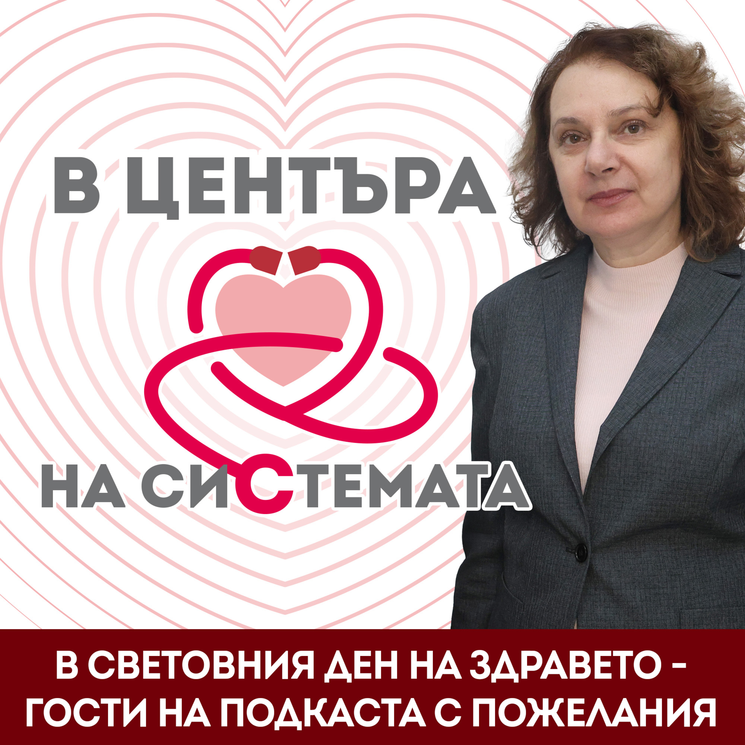 В центъра на системата - Кое е В и кое Извън центъра на здравната система? episode artwork